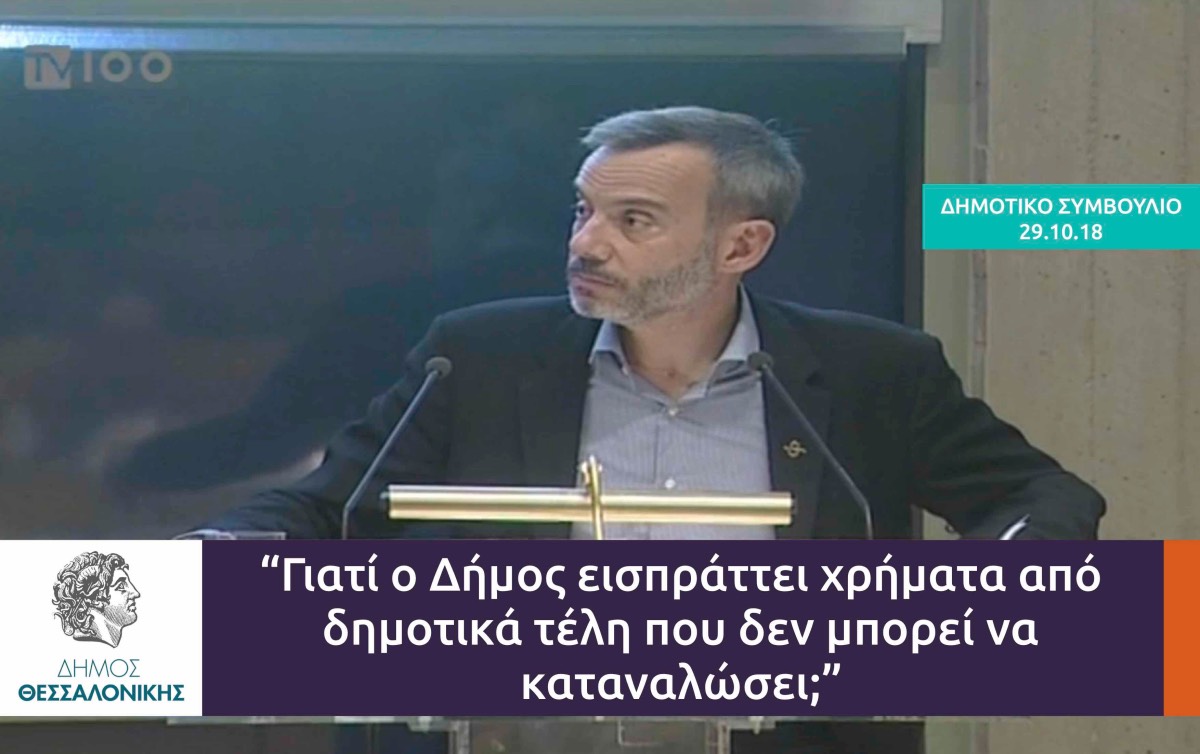 Read more about the article Γιατί ο Δήμος εισπράττει χρήματα από δημοτικά τέλη που δεν μπορεί να καταναλώσει;