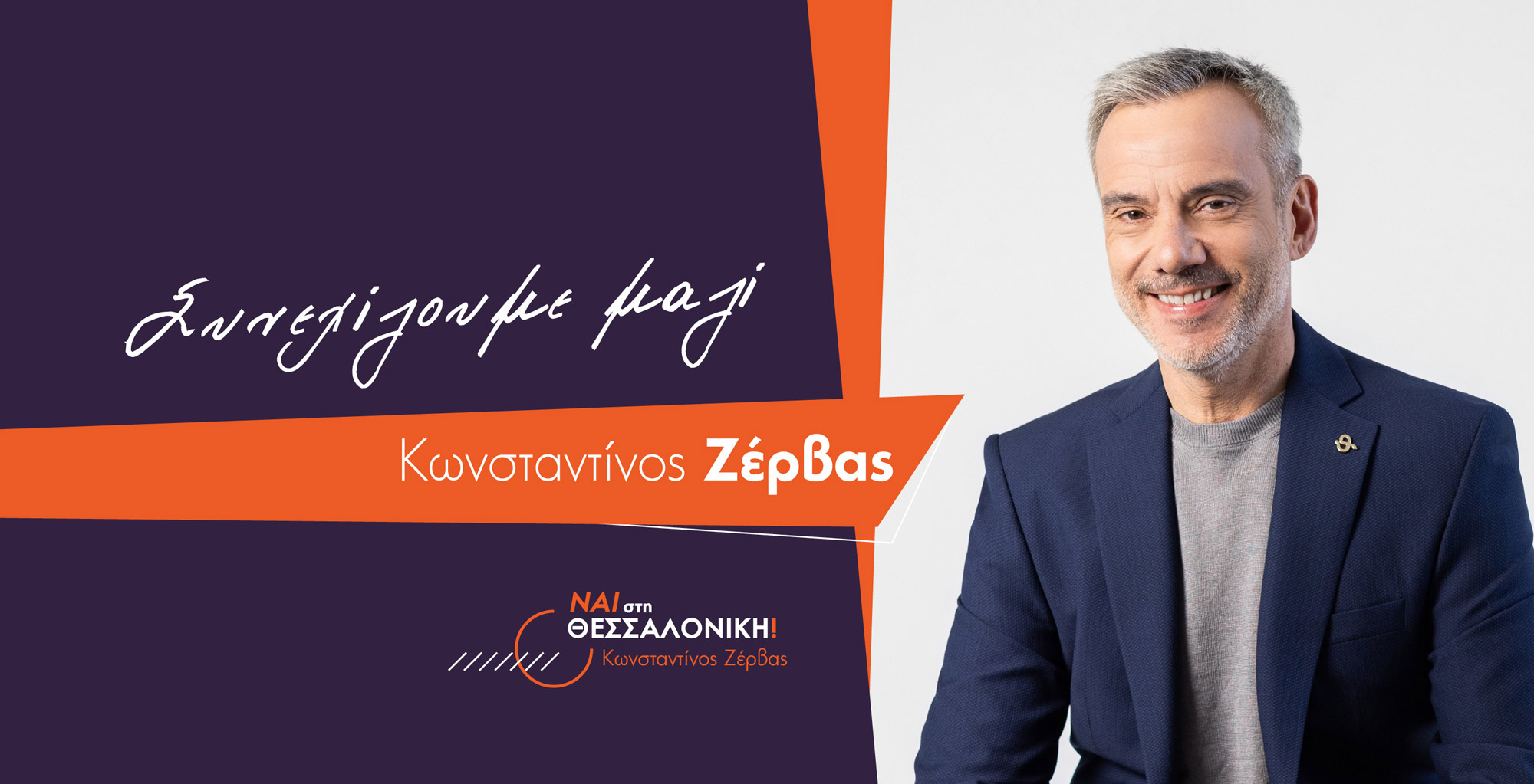 κωνσταντινος ζερβας ναι στη θεσσαλονικη