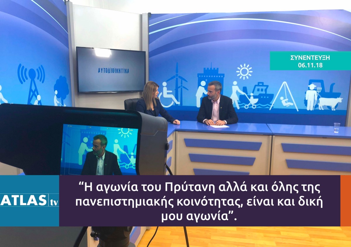 Read more about the article Στη συνέντευξη μου στο Atlas TV με την Κατερίνα Σμυρλή, μεταξύ άλλων, μιλήσαμε και για την εγκληματικότητα στο ΑΠΘ