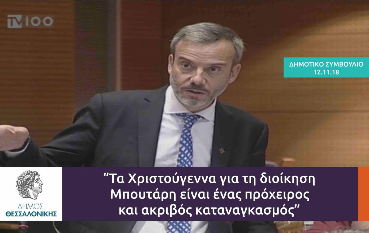 Read more about the article Τα Χριστούγεννα για τη διοίκηση Μπουτάρη είναι ένας πρόχειρος και ακριβός καταναγκασμός