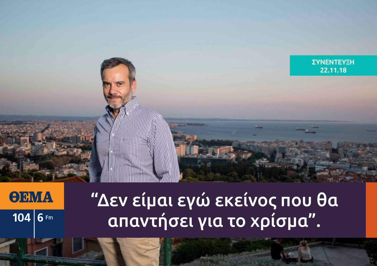 Read more about the article Συνέντευξη στο ραδιόφωνο «Θέμα 104,6»