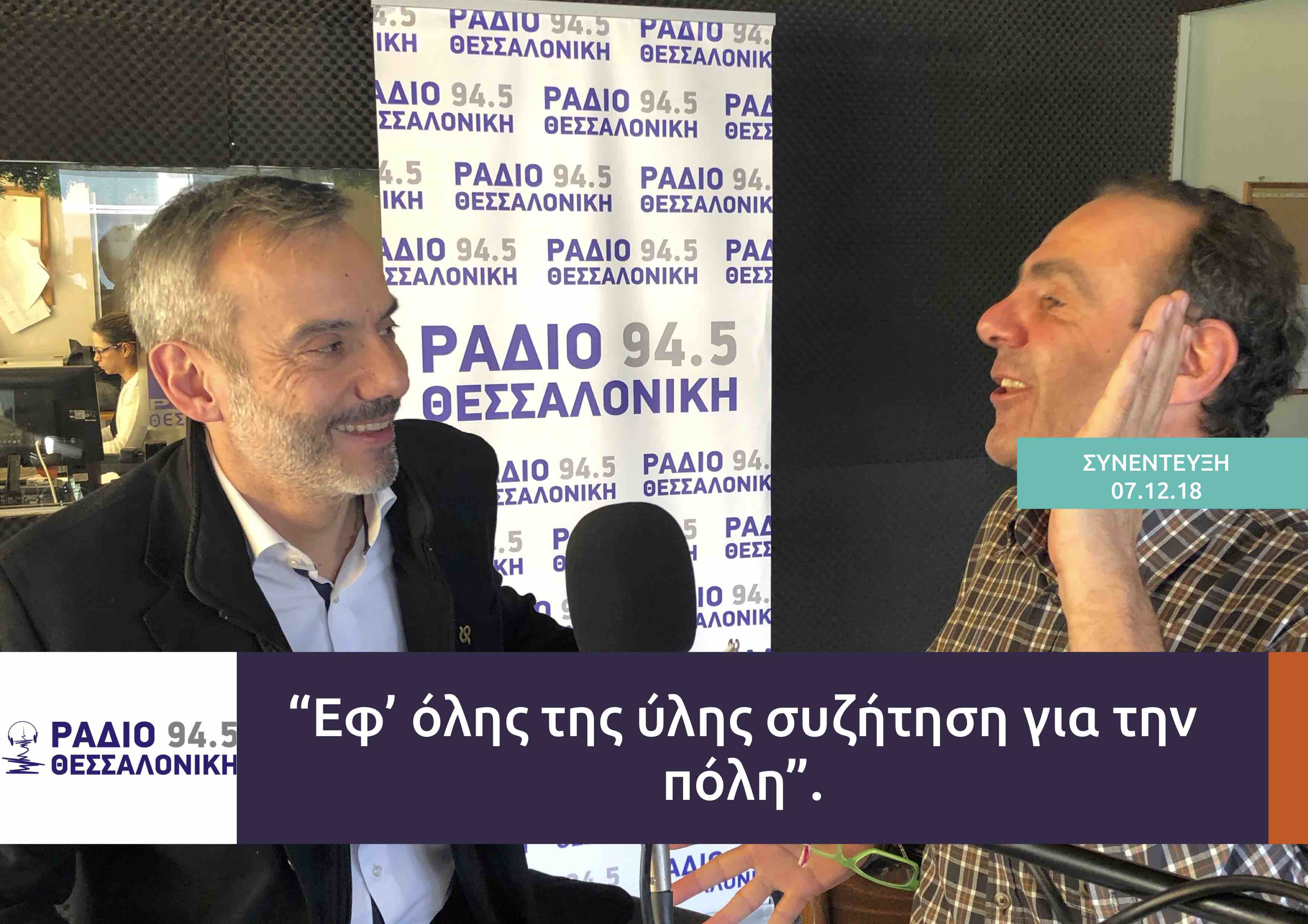 Read more about the article Συνέντευξη στο Ράδιο Θεσσαλονίκη για τα θέματα της πόλης