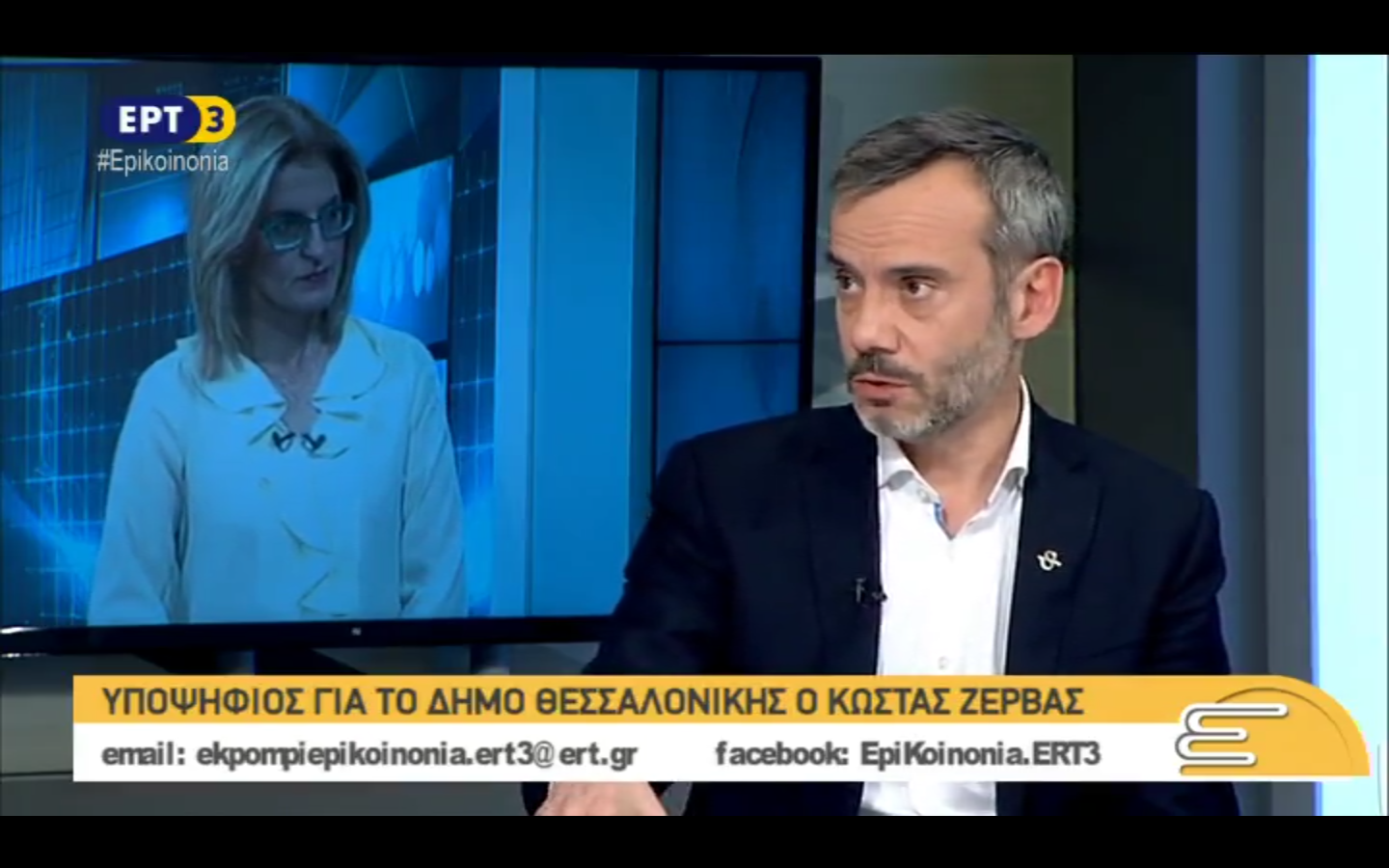 Read more about the article Συνέντευξη στην εκπομπή «ΕΠΙΚΟΙΝΩΝΙΑ» της ΕΡΤ3