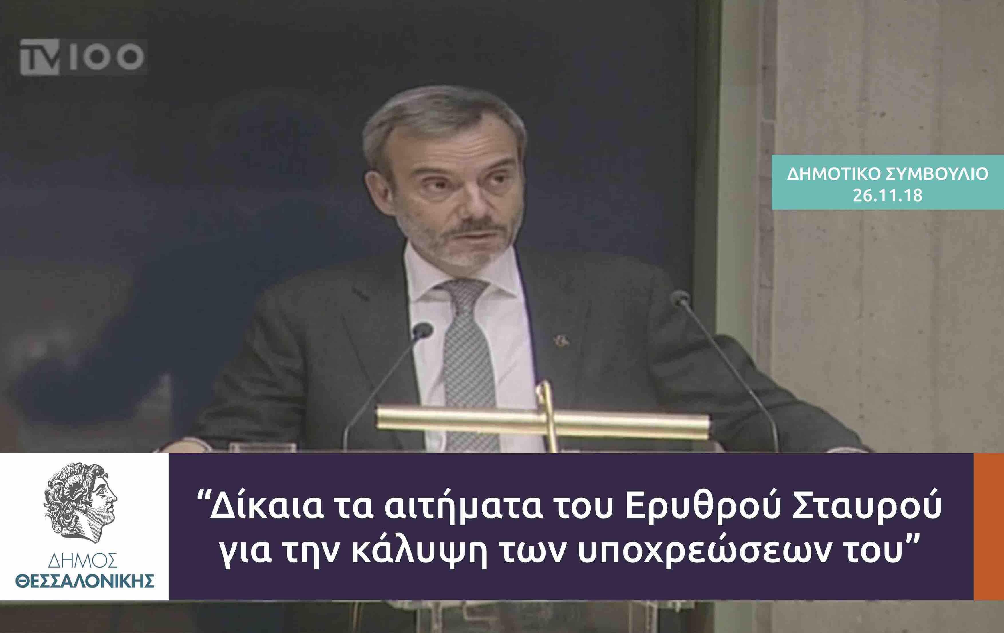 Read more about the article Τοποθέτηση για τα αιτήματα του Ερυθρού Σταυρού Θεσσαλονίκης