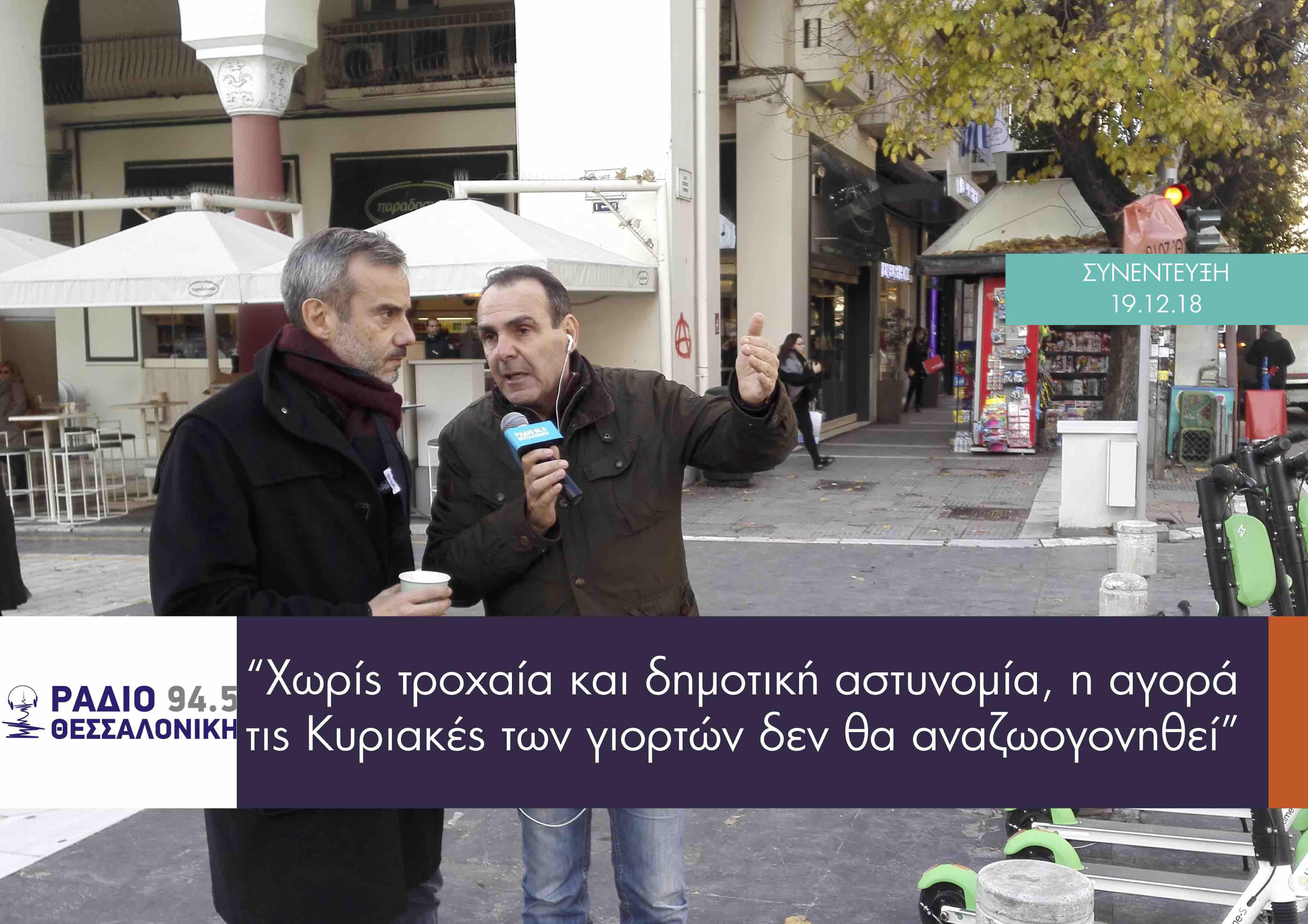 Read more about the article Συνέντευξη στο Ράδιο Θεσσαλονίκη με τον Στέφανο Διαμαντόπουλο