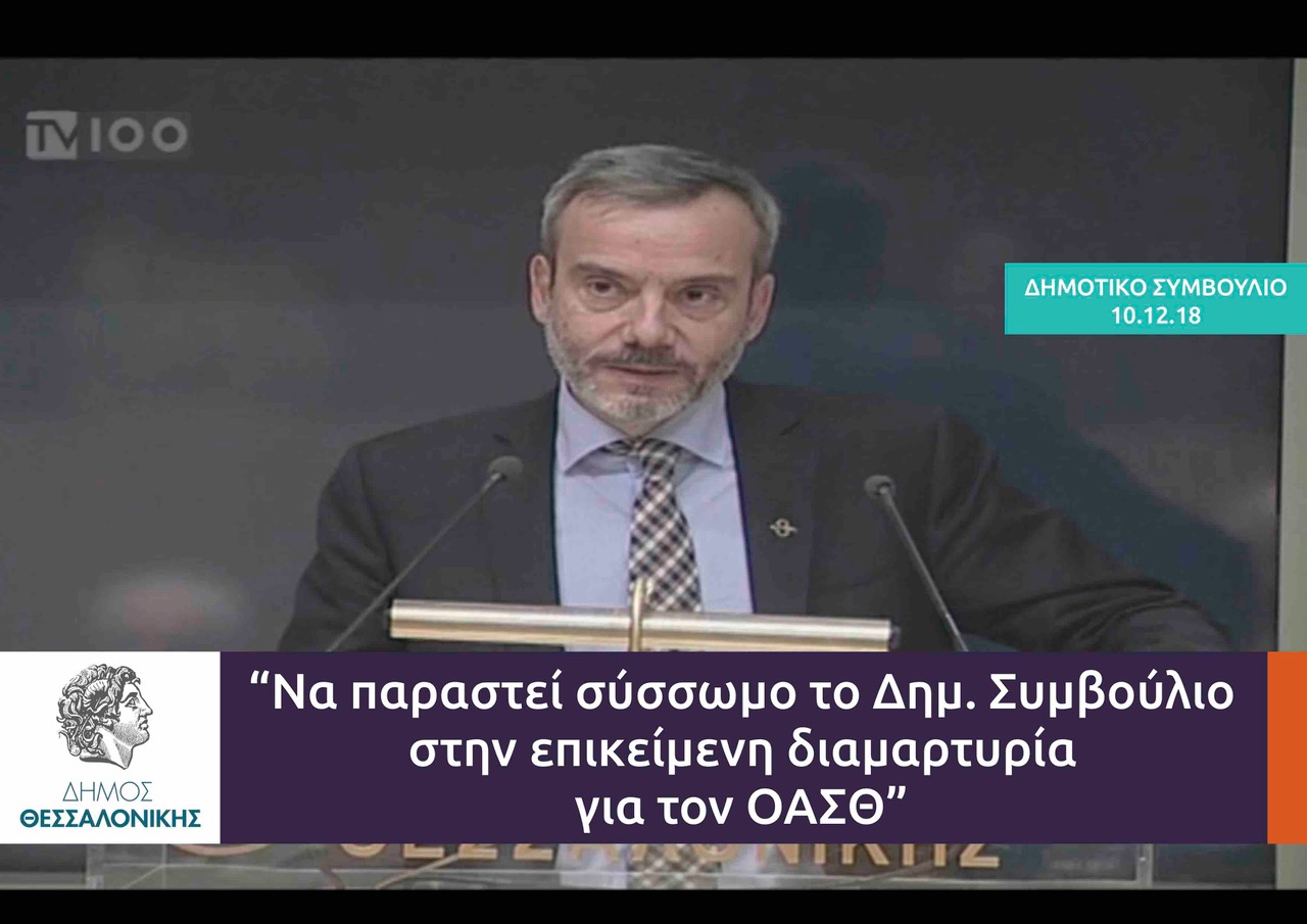 Read more about the article Τοποθέτηση για την προβληματική κατάσταση του ΟΑΣΘ