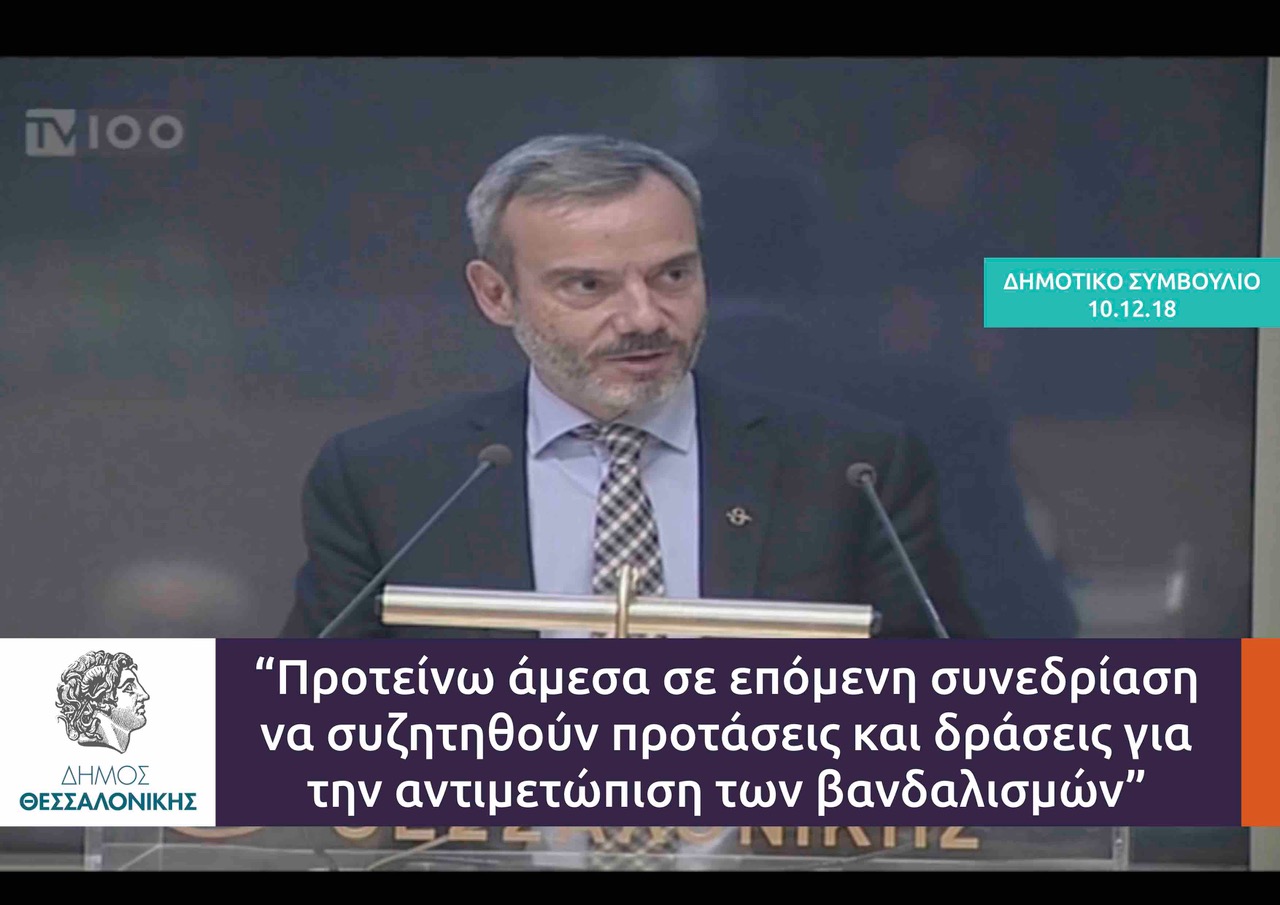Read more about the article Τοποθέτηση για τους βανδαλισμούς στην πόλη