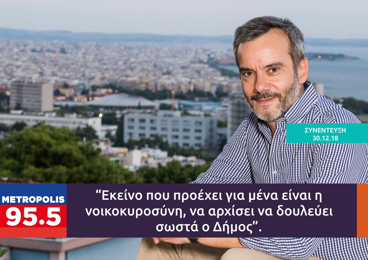 Read more about the article Συνέντευξη στο Metropolis 95.5