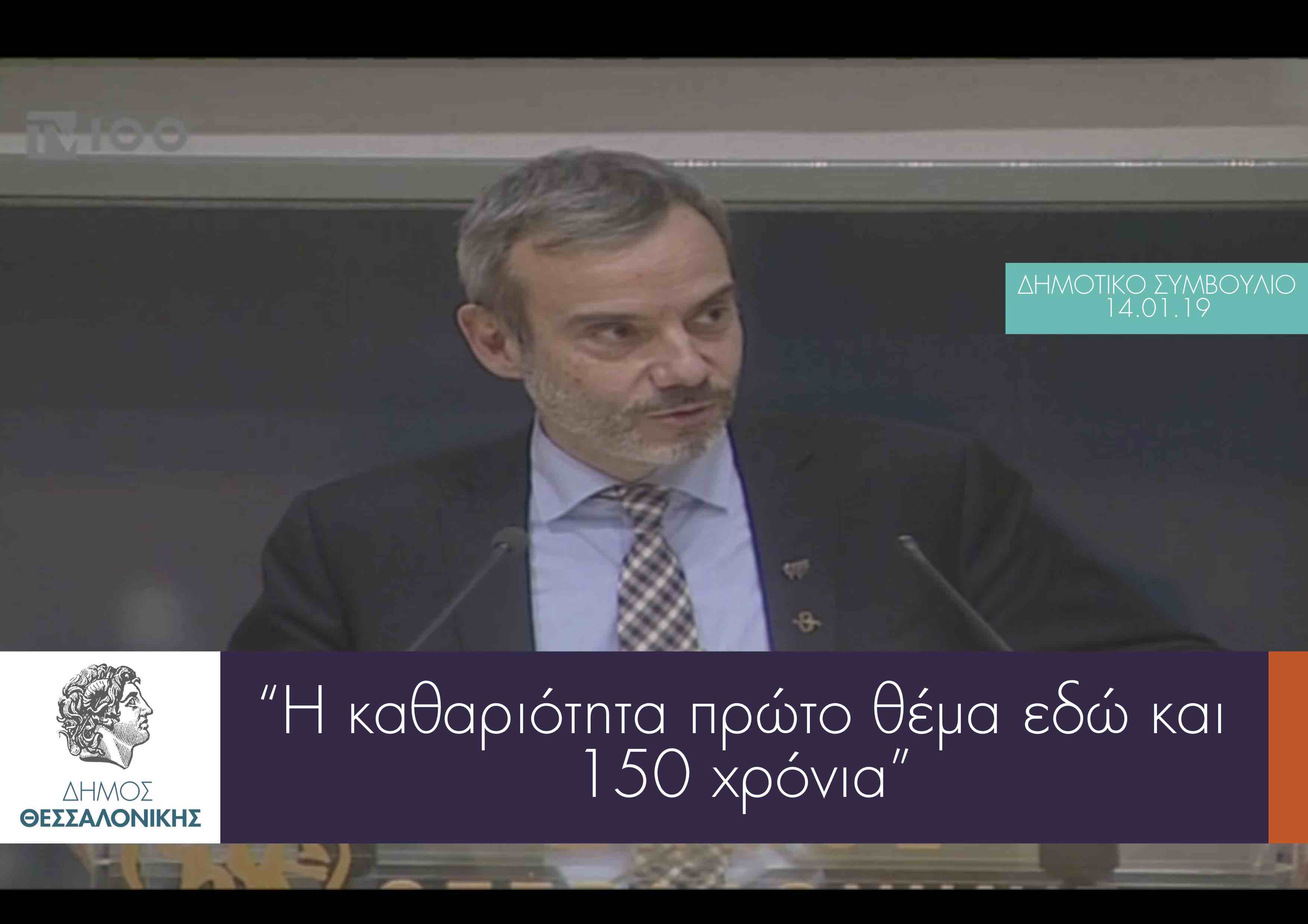 Read more about the article Τοποθέτηση για την καθαριότητα της πόλης