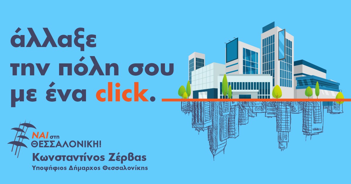 Read more about the article Μεγάλη διαδικτυακή έρευνα για τα προβλήματα της πόλης από την παράταξη «ΝΑΙ στη ΘΕΣΣΑΛΟΝΙΚΗ»