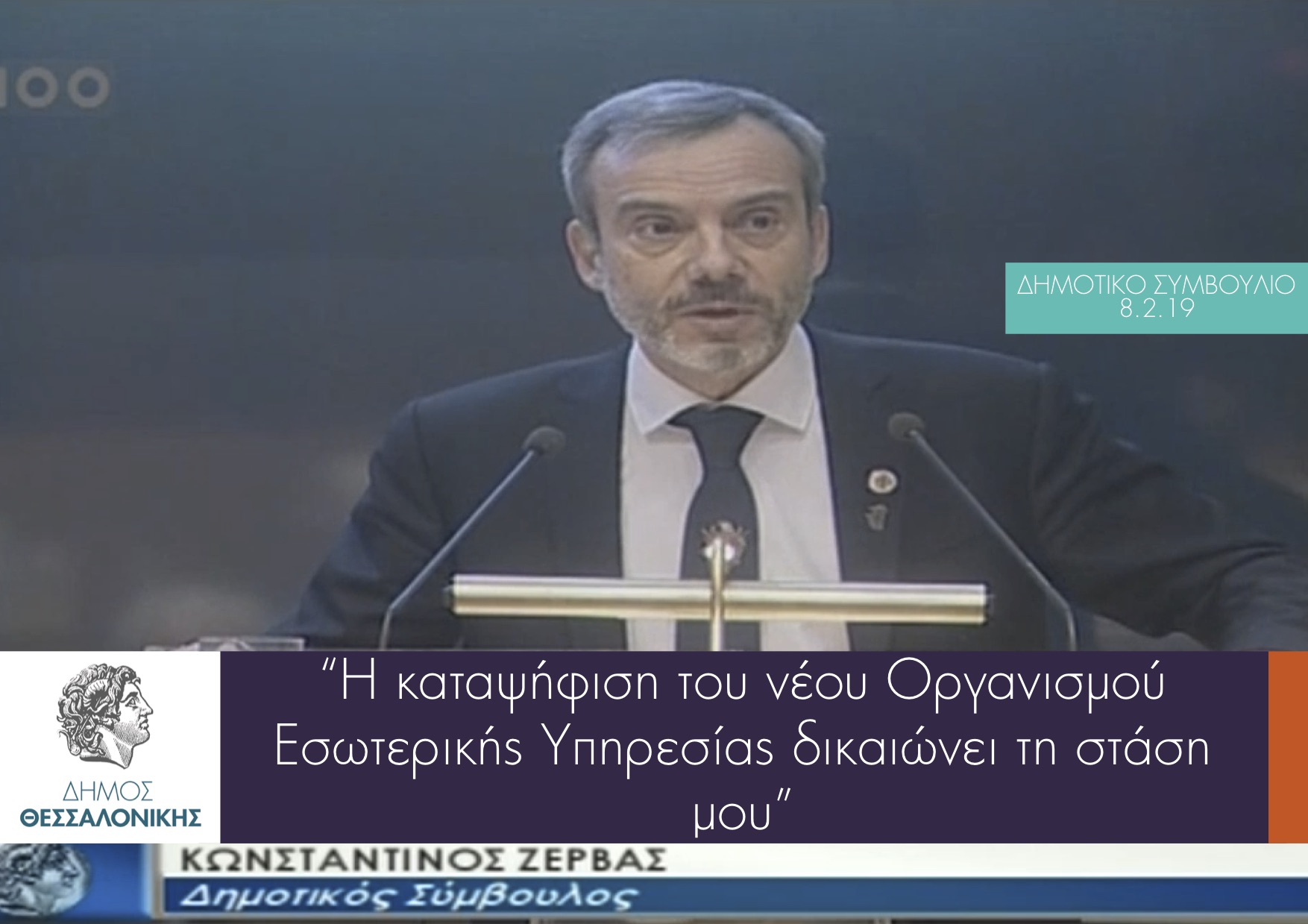 Read more about the article Τοποθέτηση για τον Οργανισμό Εσωτερικής Υπηρεσίας