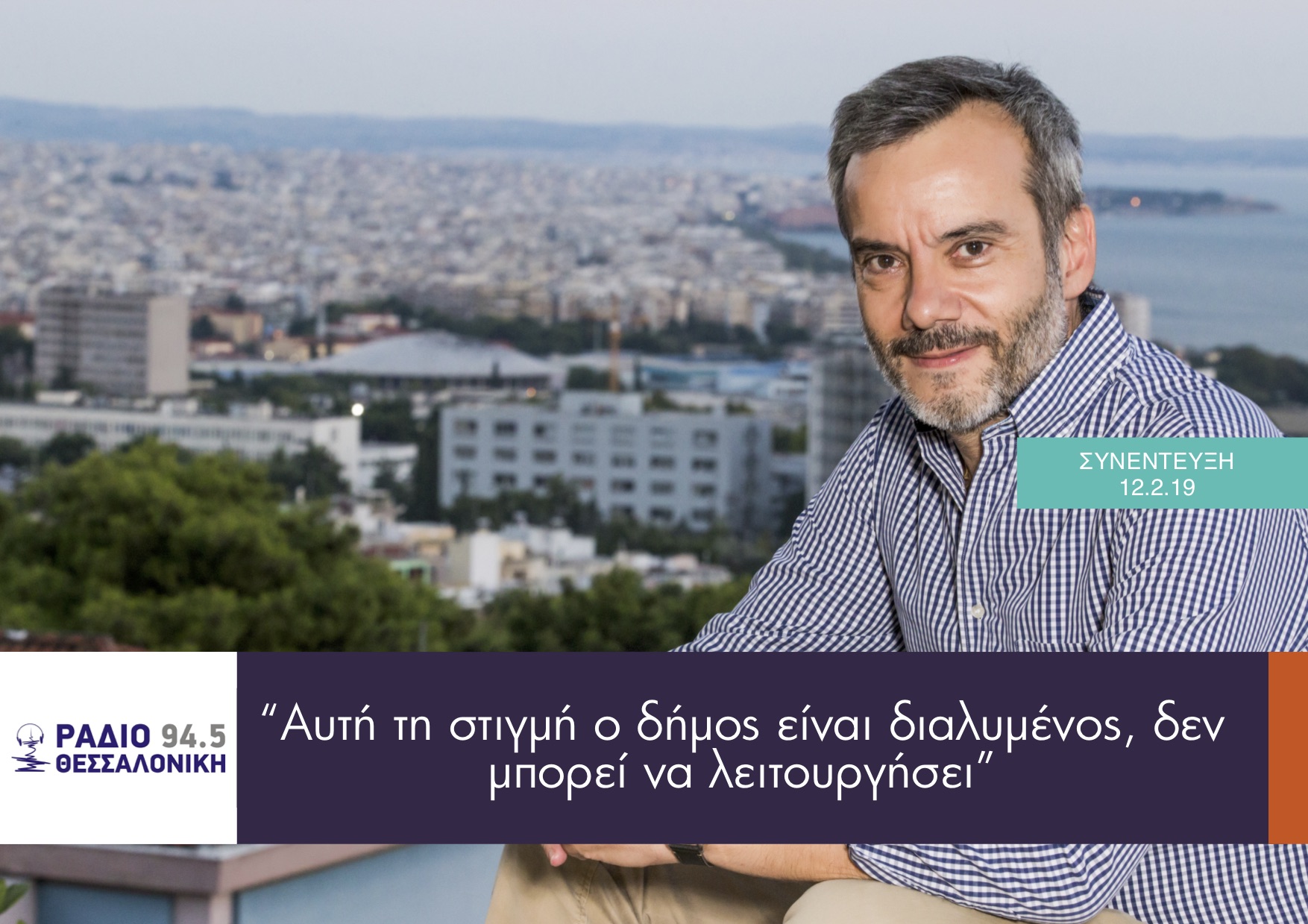 Read more about the article Συνέντευξη για την κατάσταση του δήμου Θεσσαλονίκης στο Ράδιο Θεσσαλονίκη