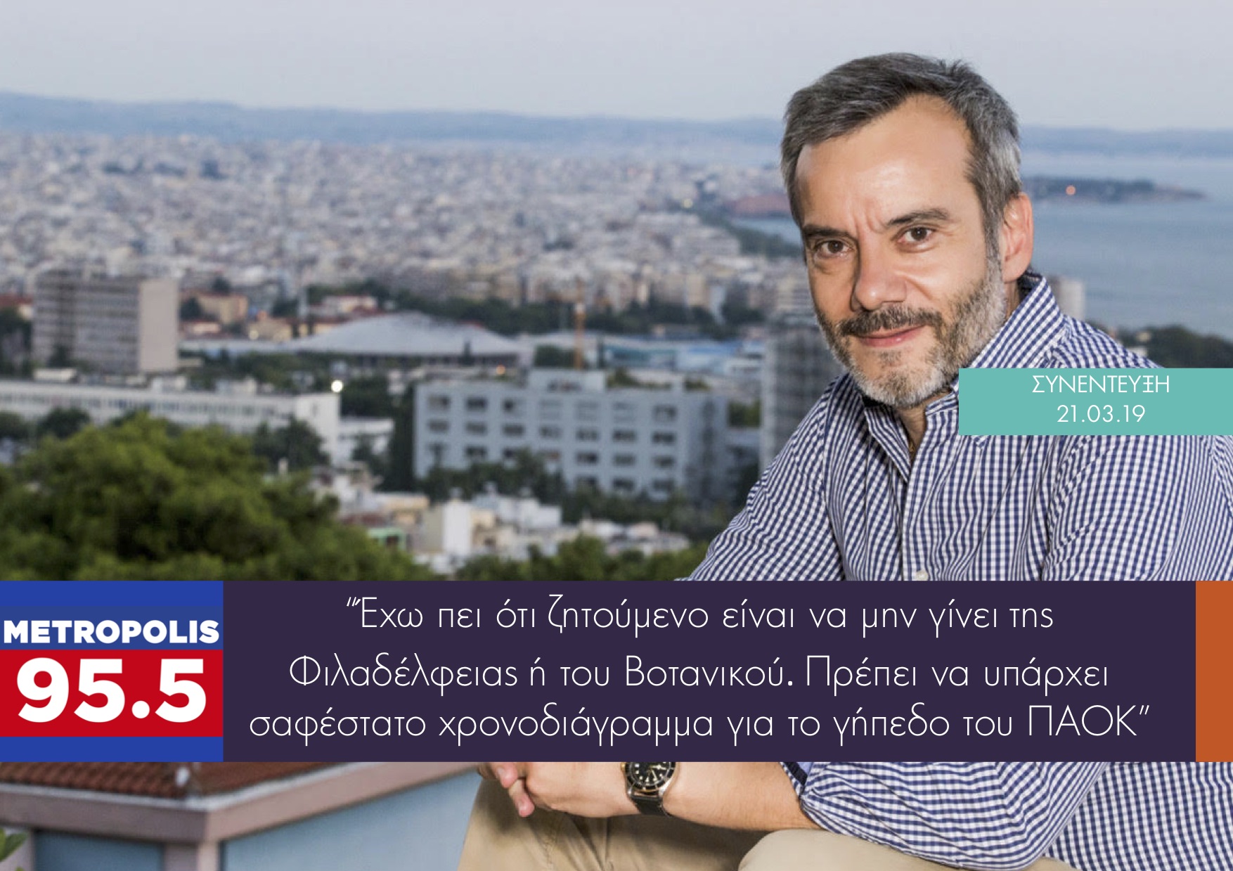 Read more about the article Συνέντευξη στο Metropolis 95.5 για το γήπεδο του ΠΑΟΚ