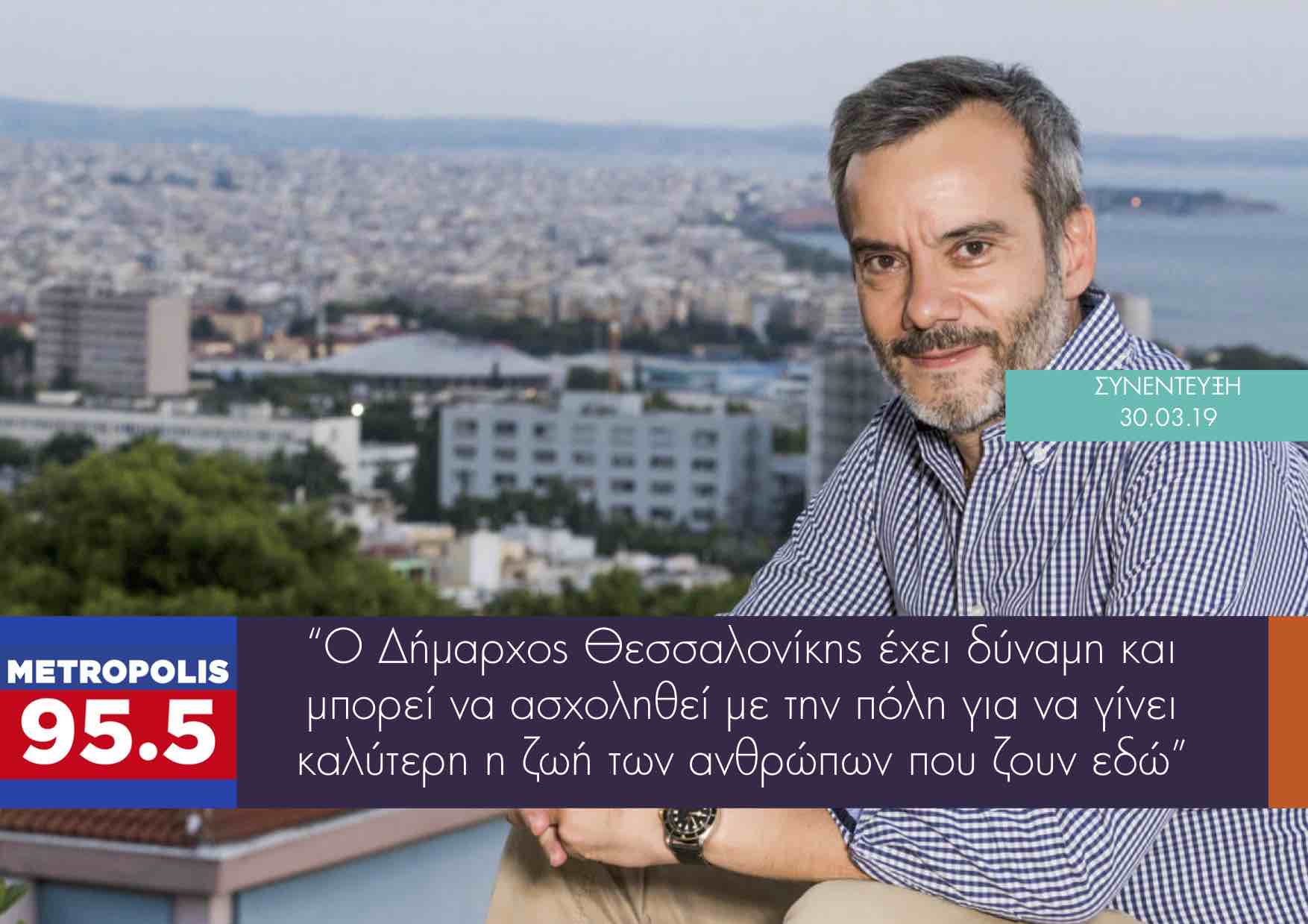 Read more about the article Συνέντευξη στο Metropolis 95.5