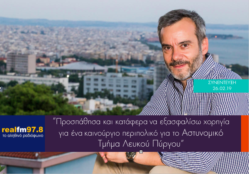 Read more about the article Συνέντευξη στον Real fm για τη χορηγία περιπολικού στο Αστυνομικό Τμήμα Λευκού Πύργου