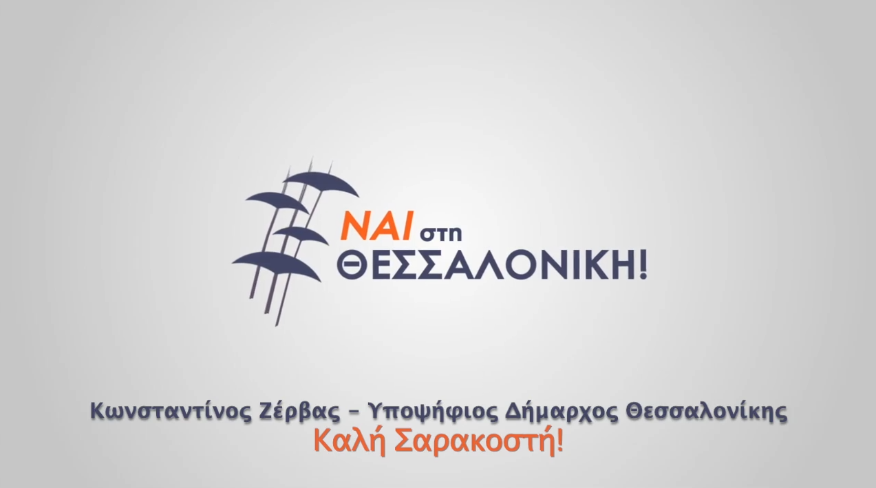 Read more about the article Ναι στη Θεσσαλονίκη – Καλή Σαρακοστή!