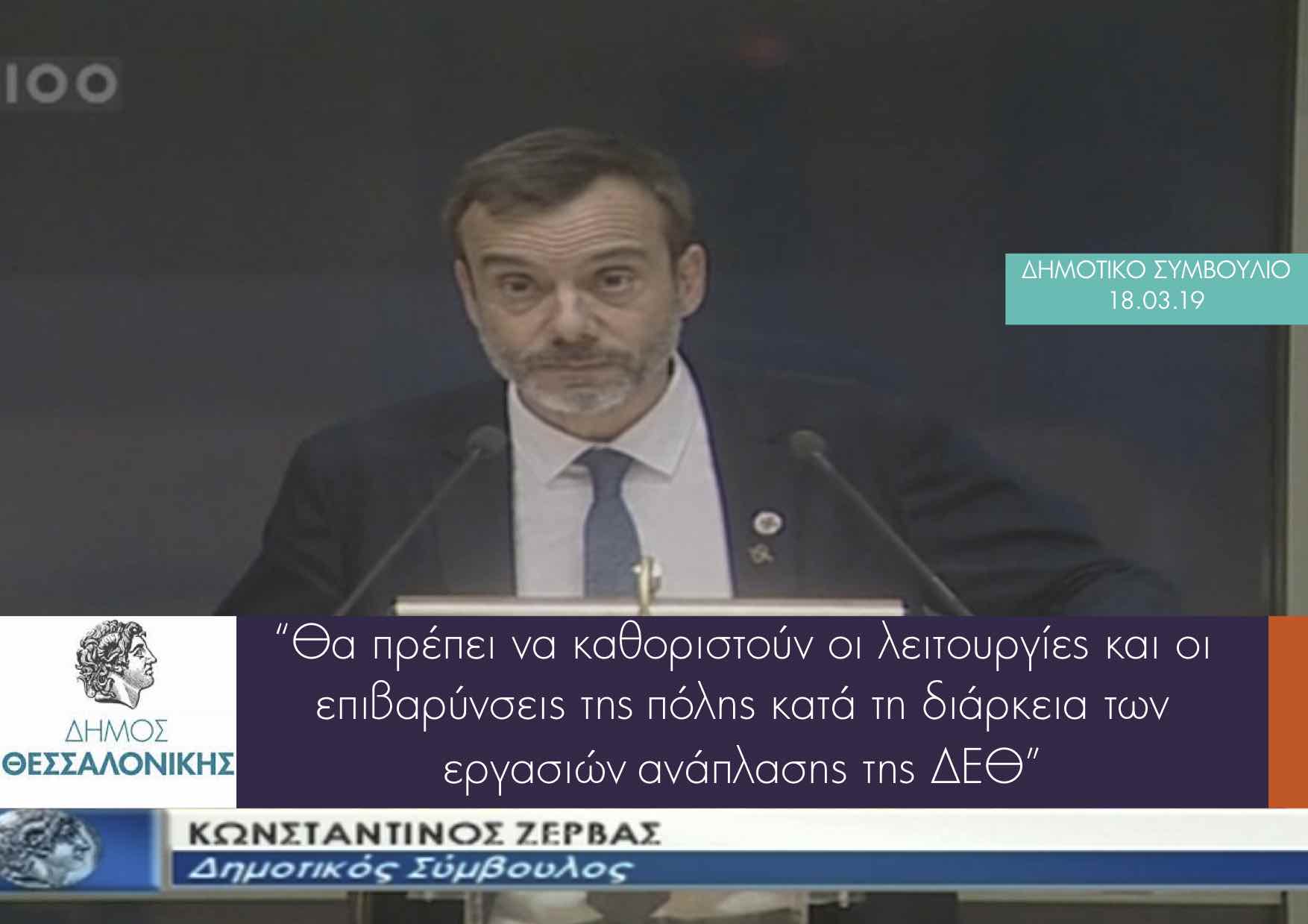Read more about the article Τοποθέτηση για την επικείμενη ανάπλαση της ΔΕΘ