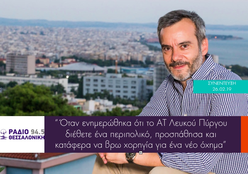 Read more about the article Συνέντευξη στο Ράδιο Θεσσαλονίκη για την χορηγία περιπολικού οχήματος