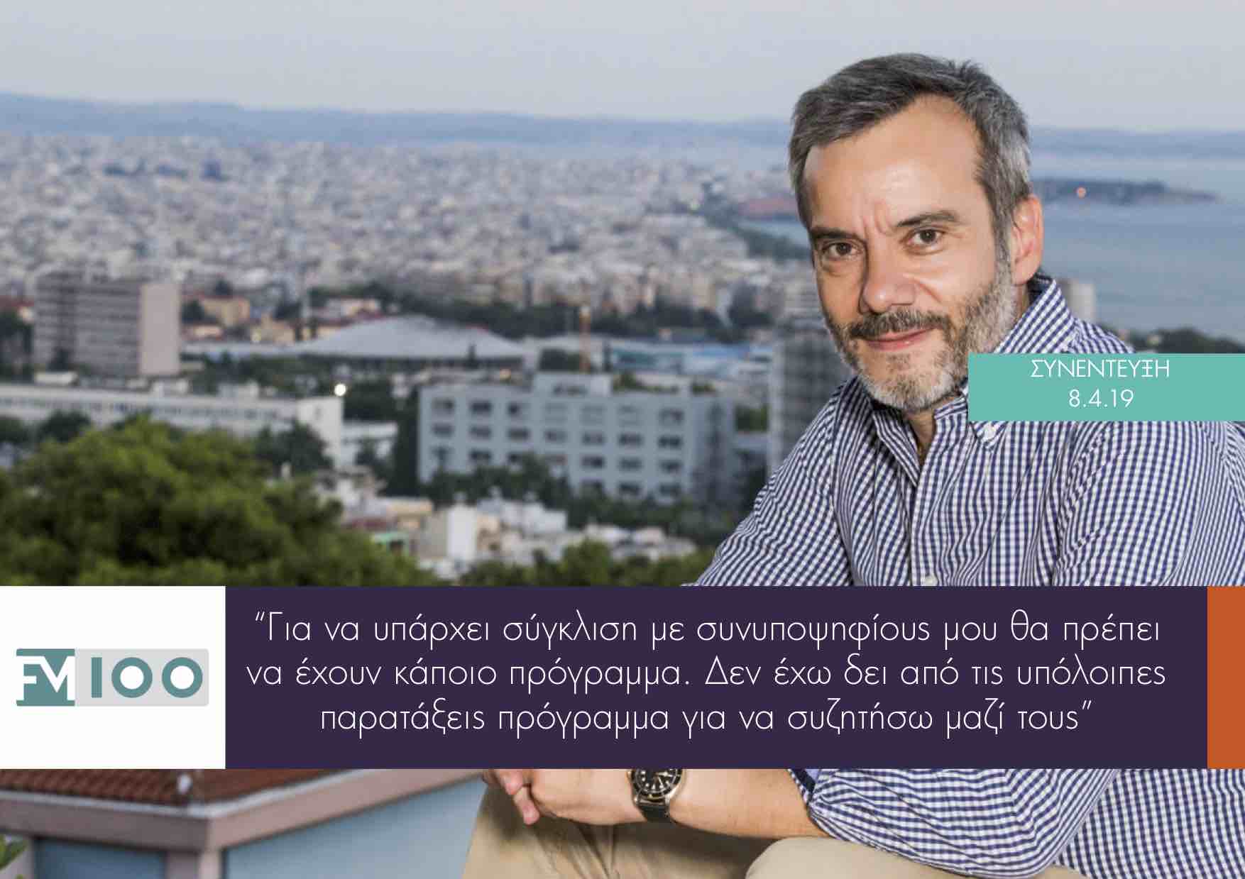 Read more about the article Συνέντευξη εφ’ όλης της ύλης στον FM100