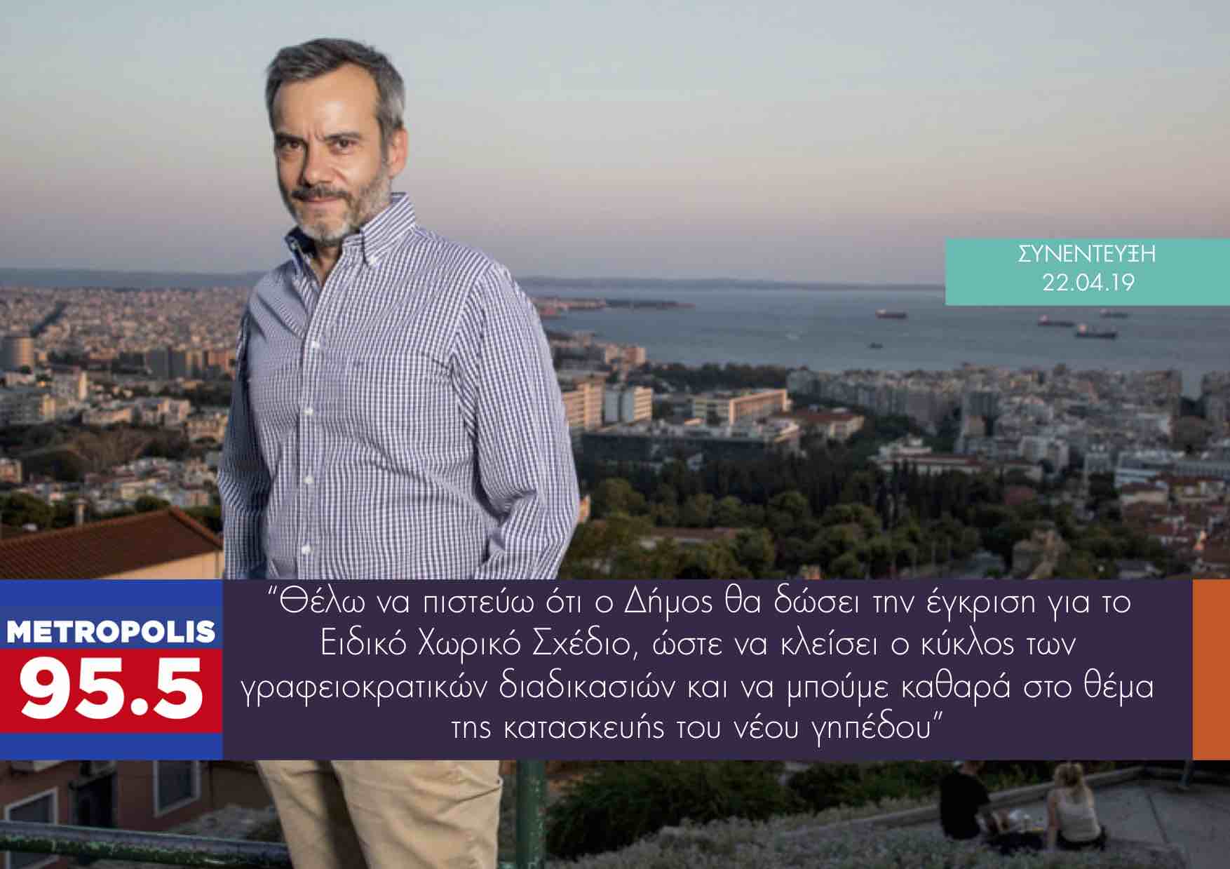 Read more about the article Συνέντευξη στο Metropolis 95.5