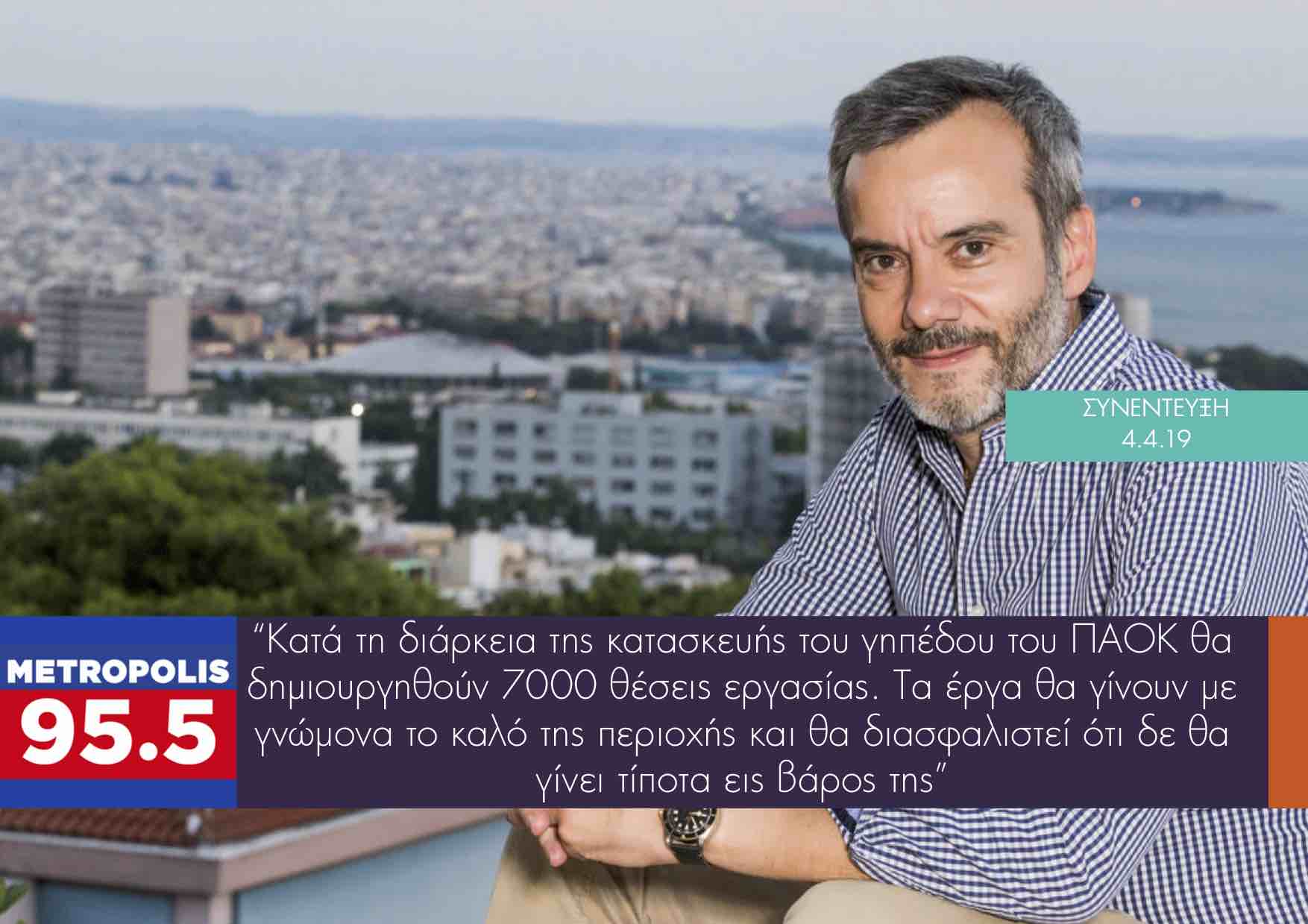 Read more about the article Συνέντευξη στο Metropolis 95.5 για το κόστος του νέου γηπέδου του ΠΑΟΚ