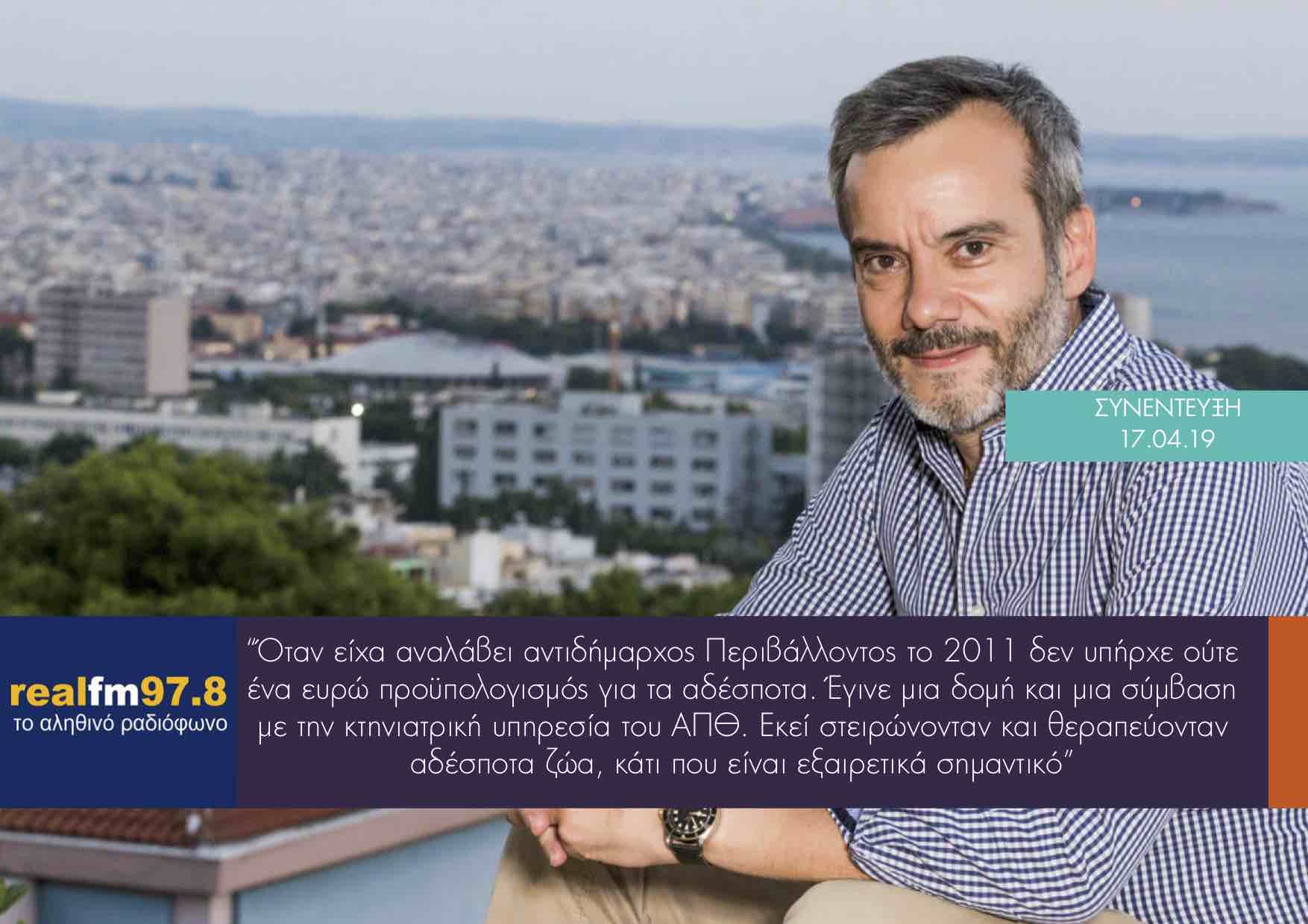 Read more about the article Συνέντευξη στον Real FM