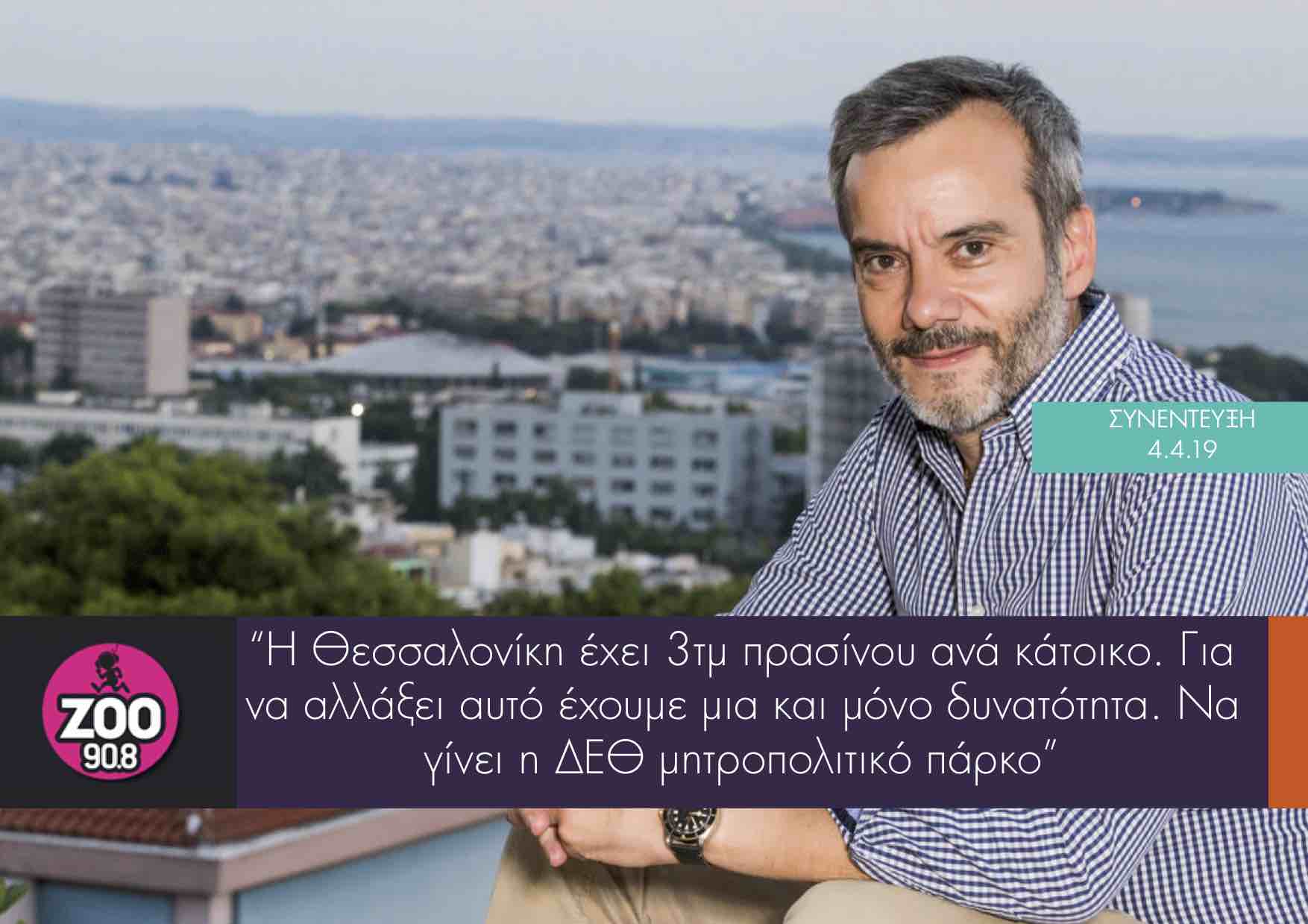 Read more about the article Συνέντευξη στο ΖΟΟ Radio 90.8