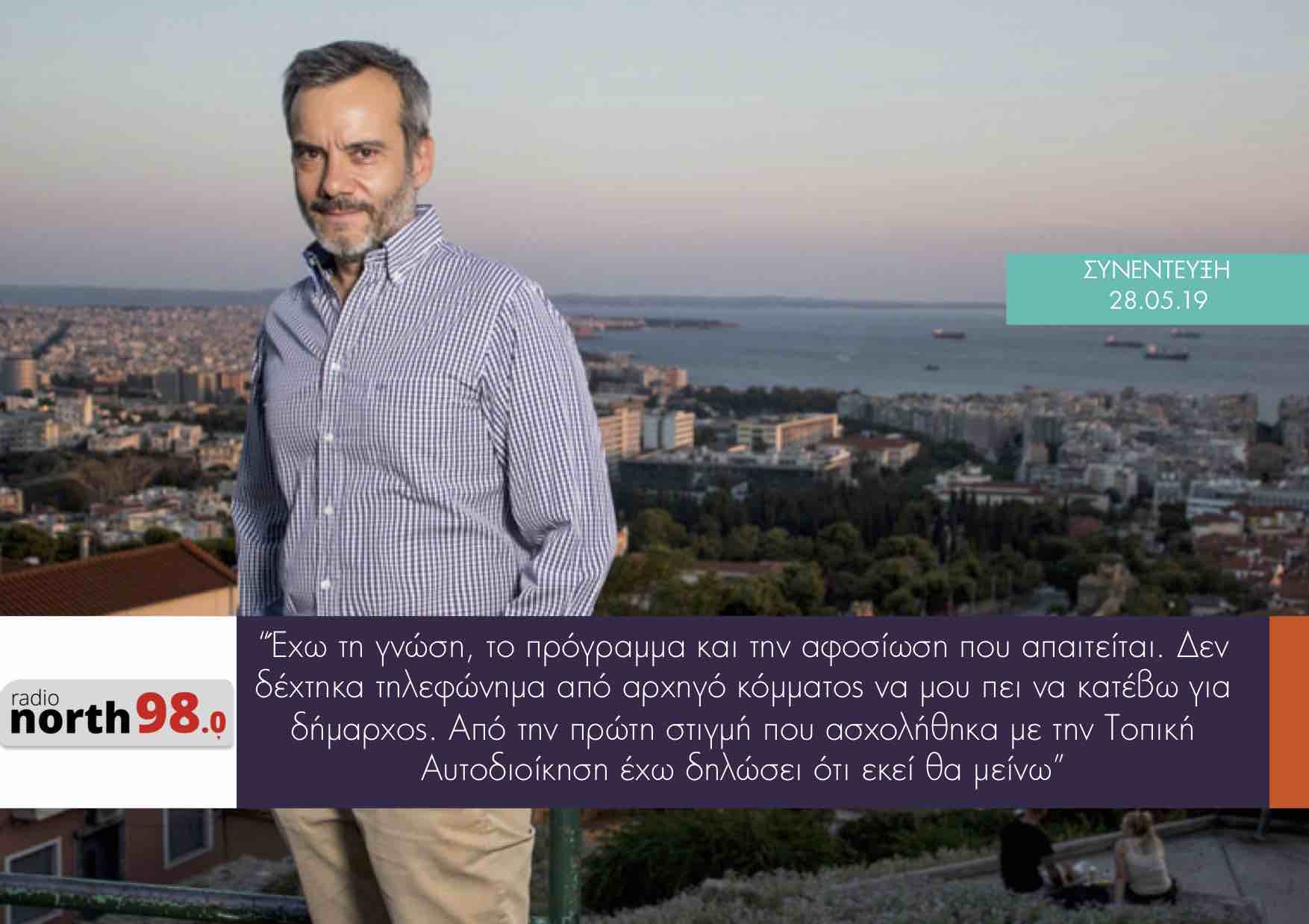 Read more about the article Συνέντευξη στο Radio North 98.0