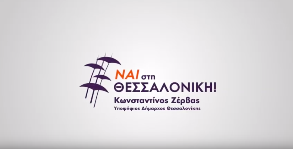 Read more about the article Δείτε τα ψηφοδέλτια της παράταξης «Ναι στη Θεσσαλονίκη»