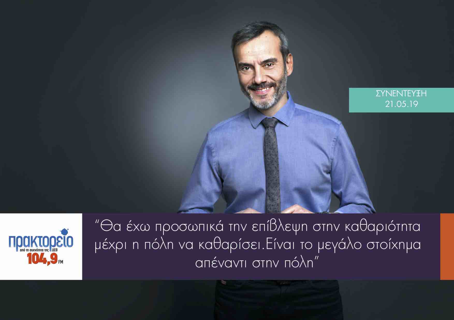 Read more about the article Συνέντευξη στο ΠΡΑΚΤΟΡΕΙΟ 104,9