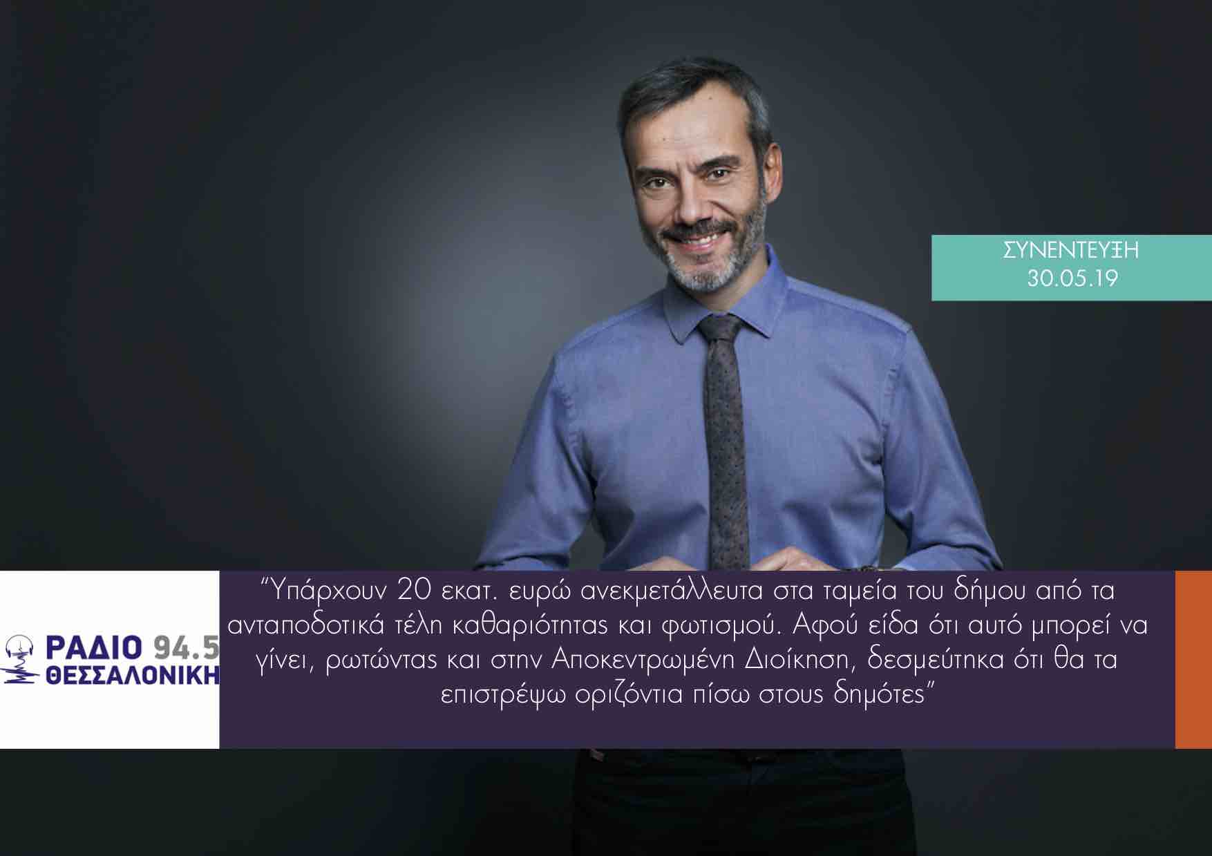 Read more about the article Συνέντευξη στο Ράδιο Θεσσαλονίκη