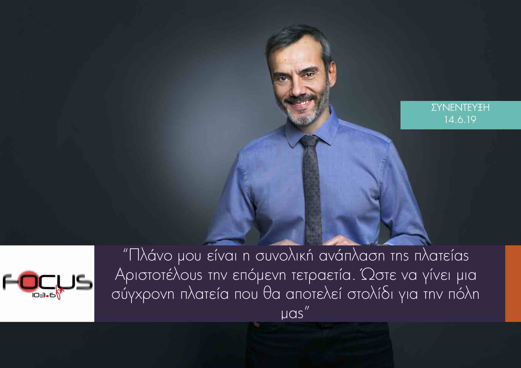 Read more about the article Συνέντευξη στον Focus 103,6