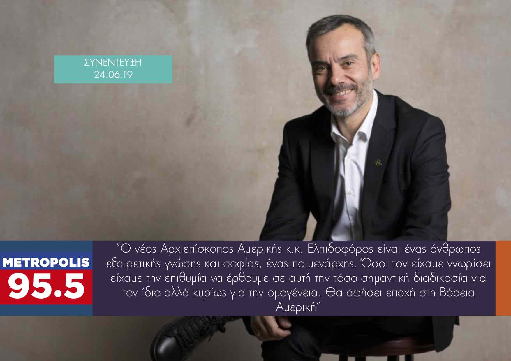 Read more about the article Συνέντευξη στο Metropolis 95.5