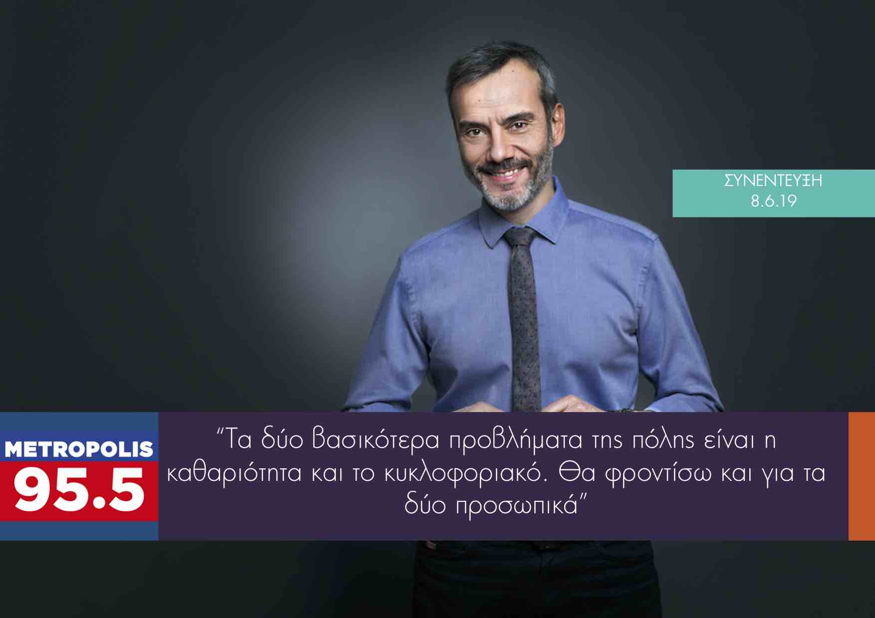 Read more about the article Συνέντευξη στο Metropolis 95.5
