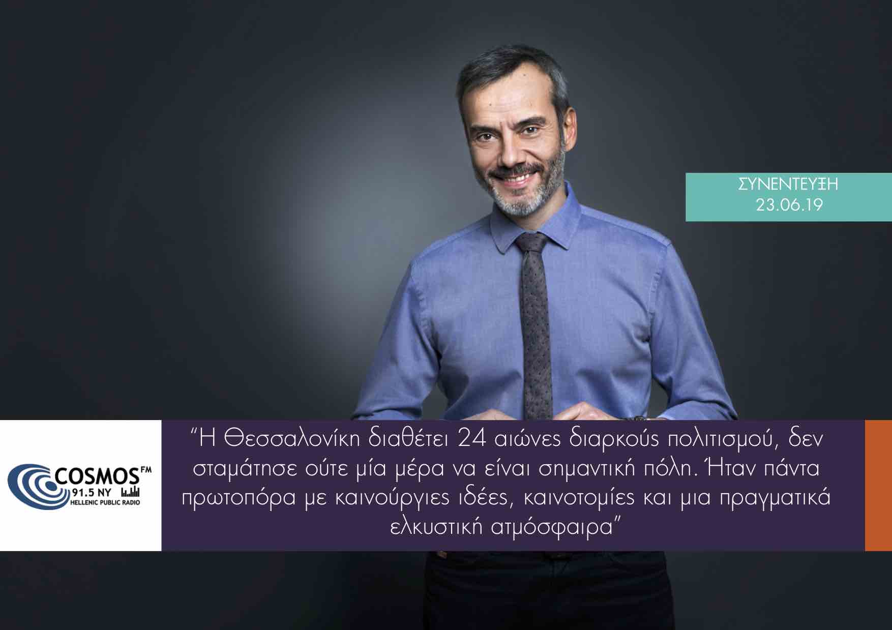 Read more about the article Συνέντευξη στο ελληνικό ραδιόφωνο COSMOS FM 91,5 New York