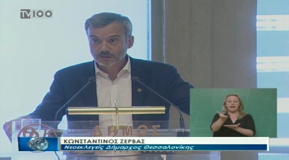 Read more about the article Τοποθέτηση του νέου δημάρχου Θεσσαλονίκης Κ. Ζέρβα στο δημοτικό συμβούλιο