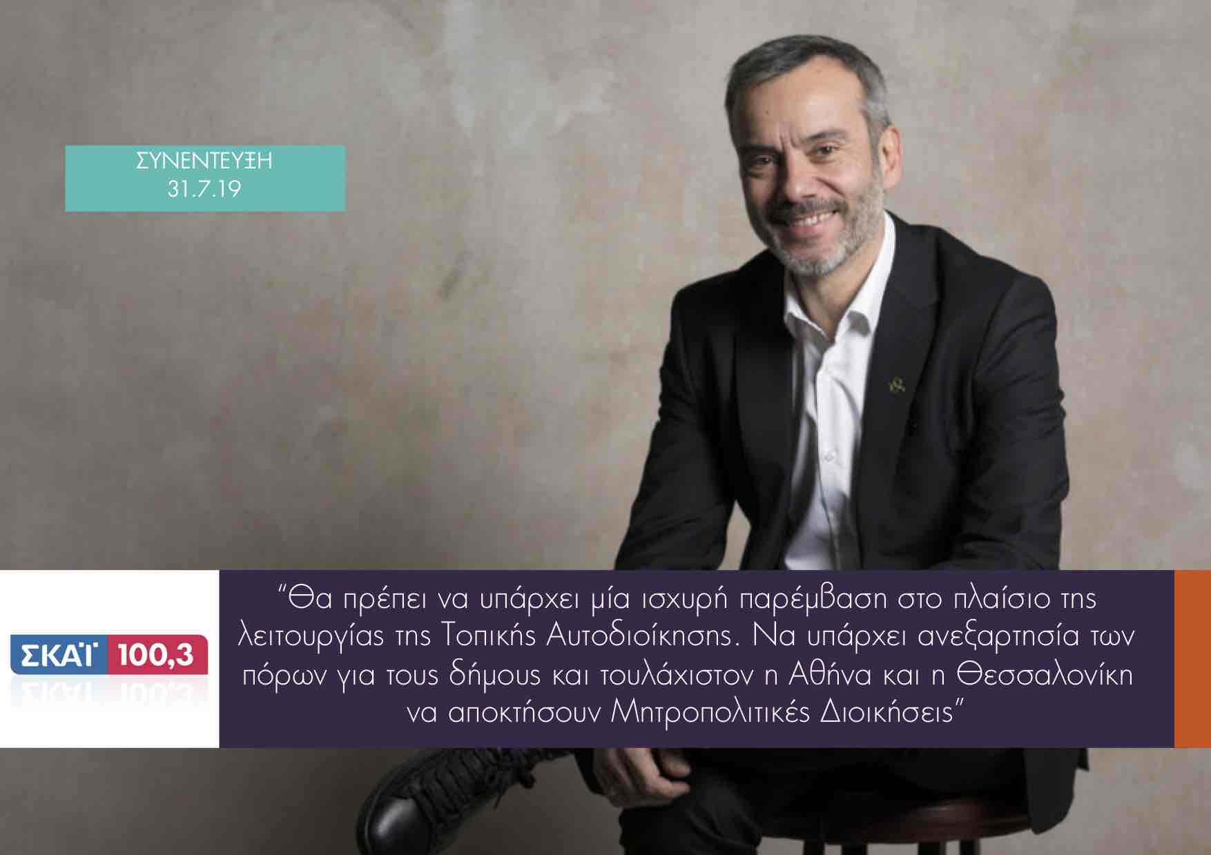 Read more about the article Συνέντευξη στο ραδιόφωνο του ΣΚΑΙ