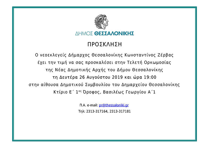 Read more about the article Πρόσκληση στην τελετή ορκωμοσίας της Νέας Δημοτικής Αρχής