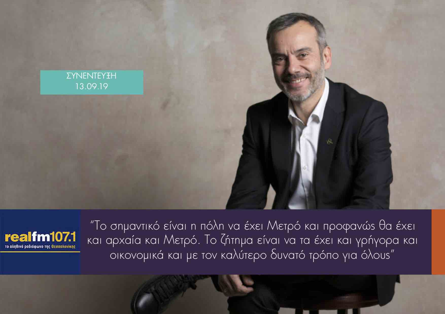 Read more about the article Συνέντευξη στον Real FM 107.1