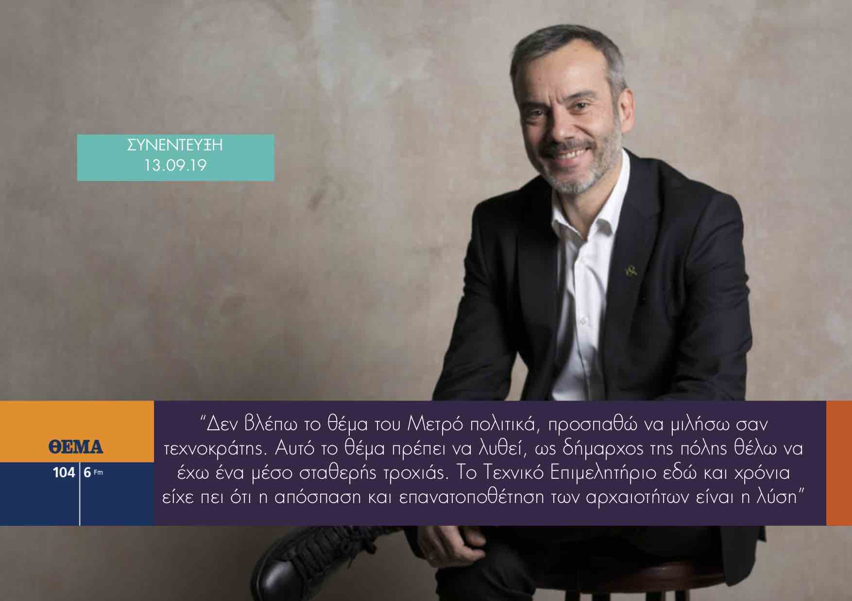 Read more about the article Συνέντευξη στο ΘΕΜΑ 104.6