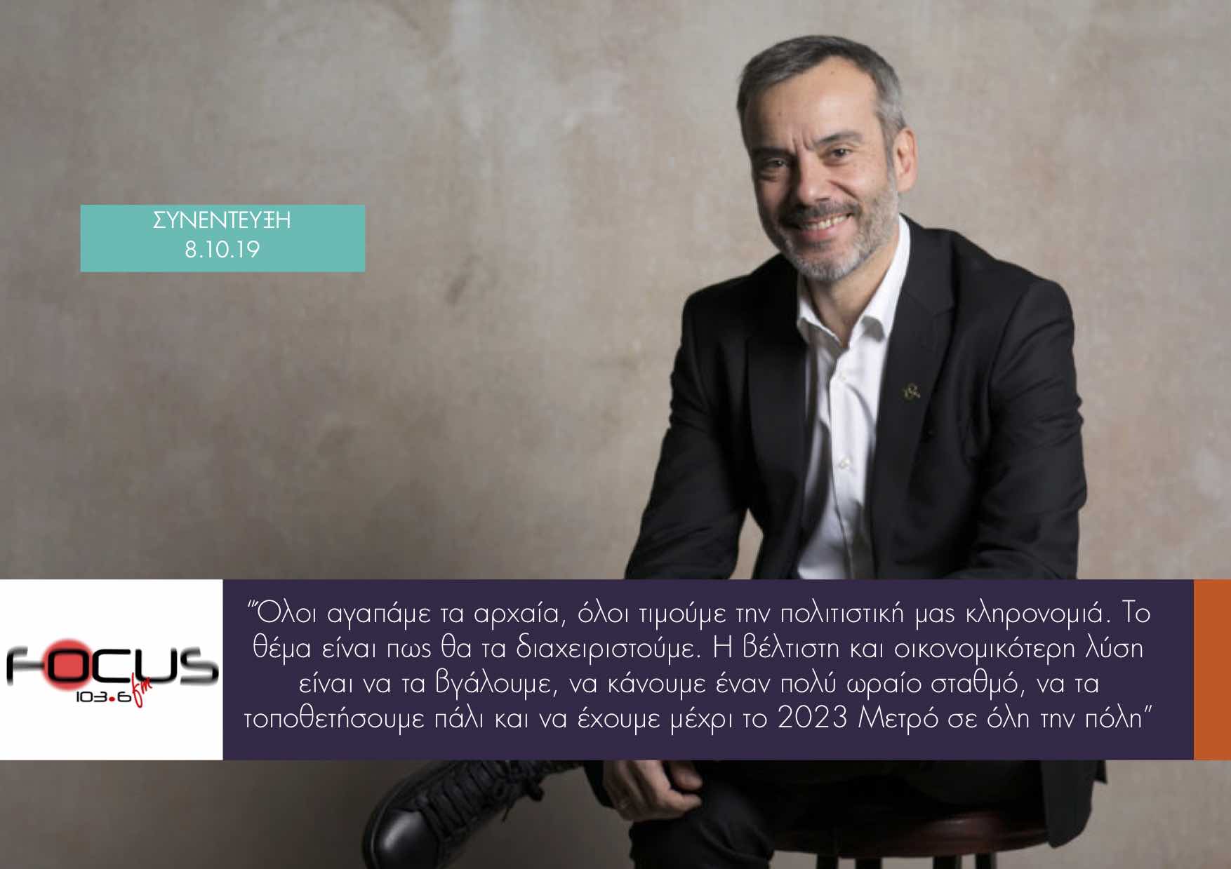 Read more about the article Συνέντευξη στο FOCUS FM 103.6