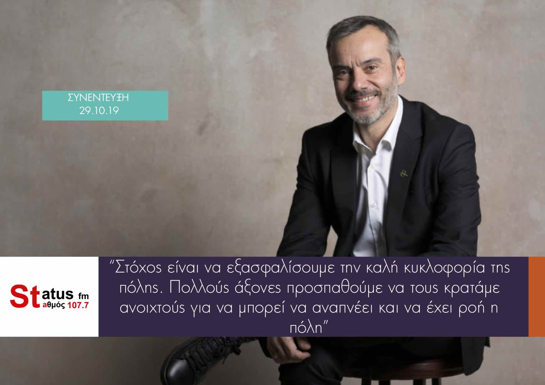 Read more about the article Συνέντευξη στον Status FM 107.7