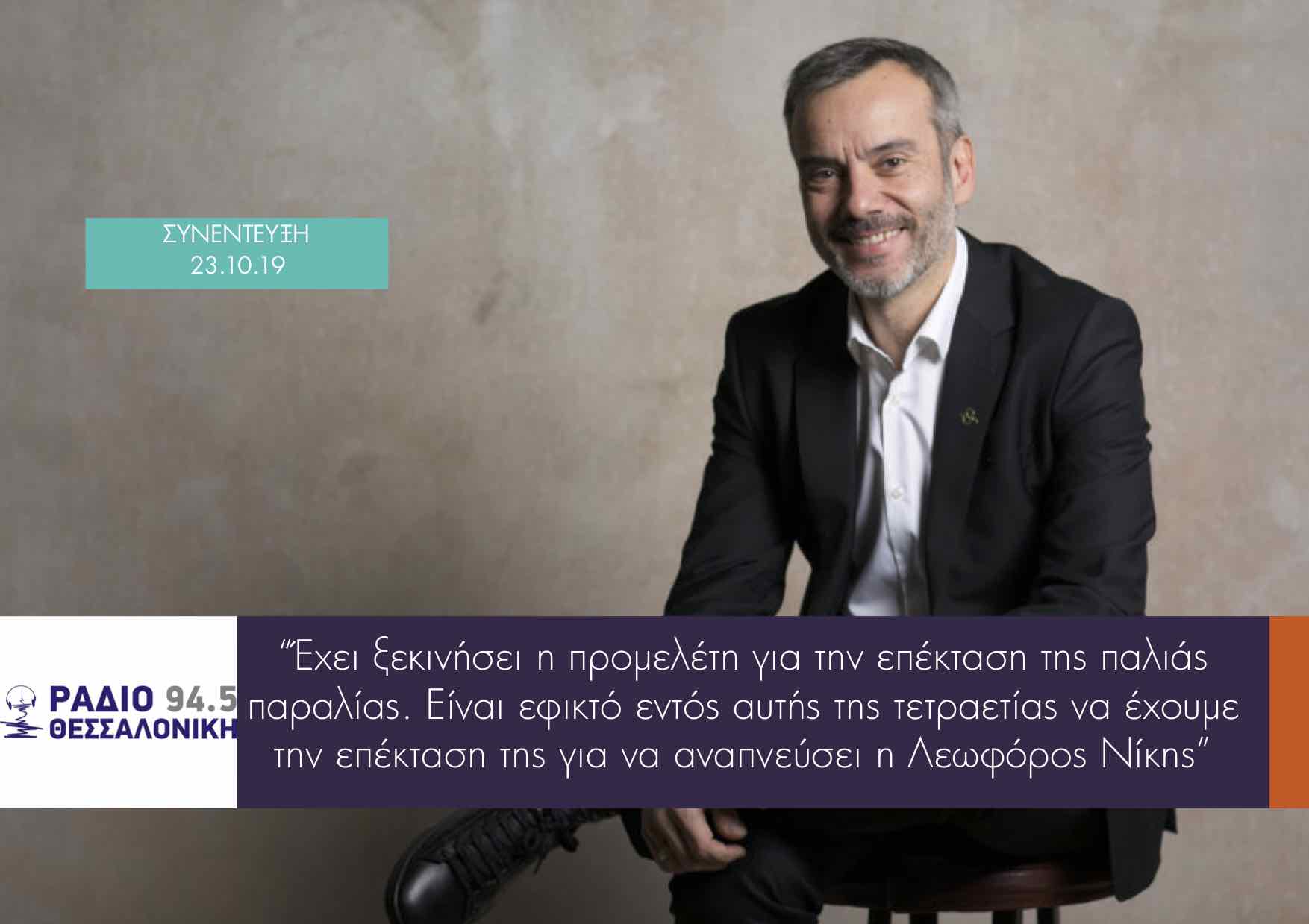 Read more about the article Συνέντευξη στο Ράδιο Θεσσαλονίκη 94,5