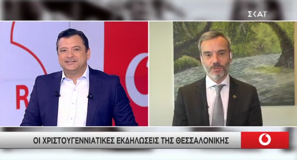 Read more about the article Συνέντευξη στον ΣΚΑΙ για τα Χριστούγεννα στη Θεσσαλονίκη