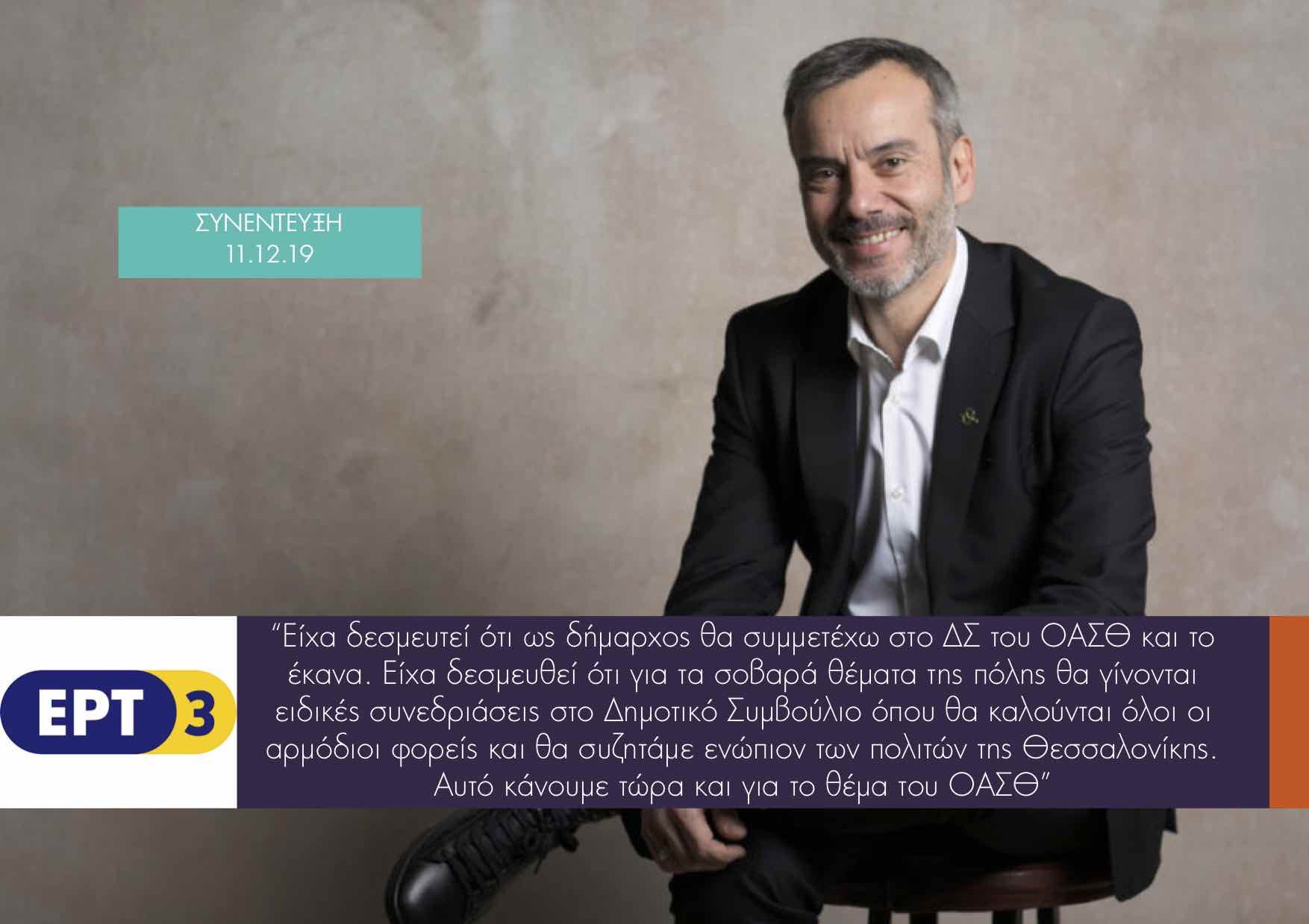 Read more about the article Συνέντευξη στην ΕΡΤ3 102FM