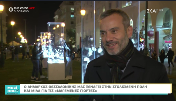 Read more about the article Αφιέρωμα του ΣΚΑΙ στην Χριστουγεννιάτικη Θεσσαλονίκη