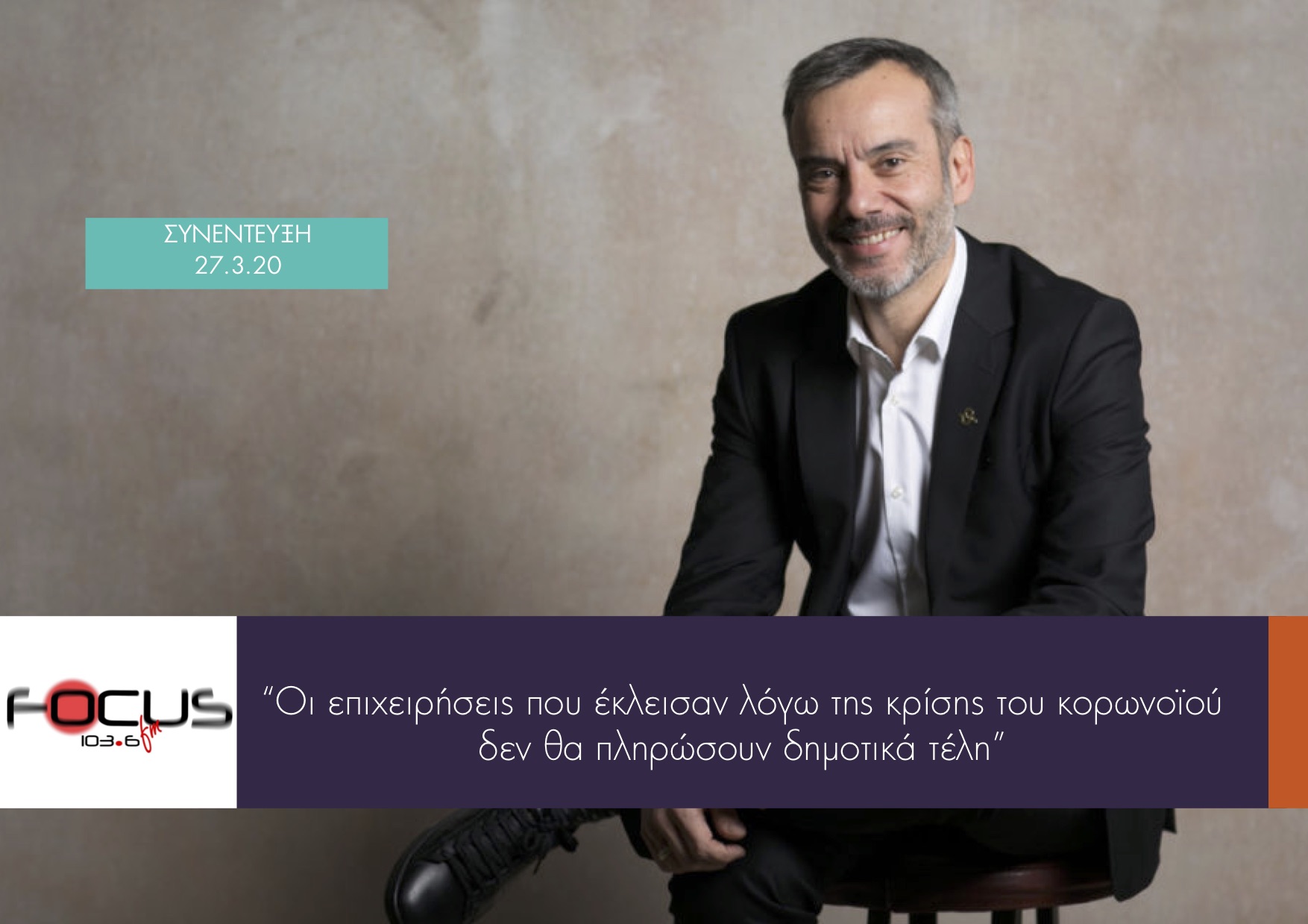 Read more about the article Συνέντευξη στον FOCUS FM 103.6
