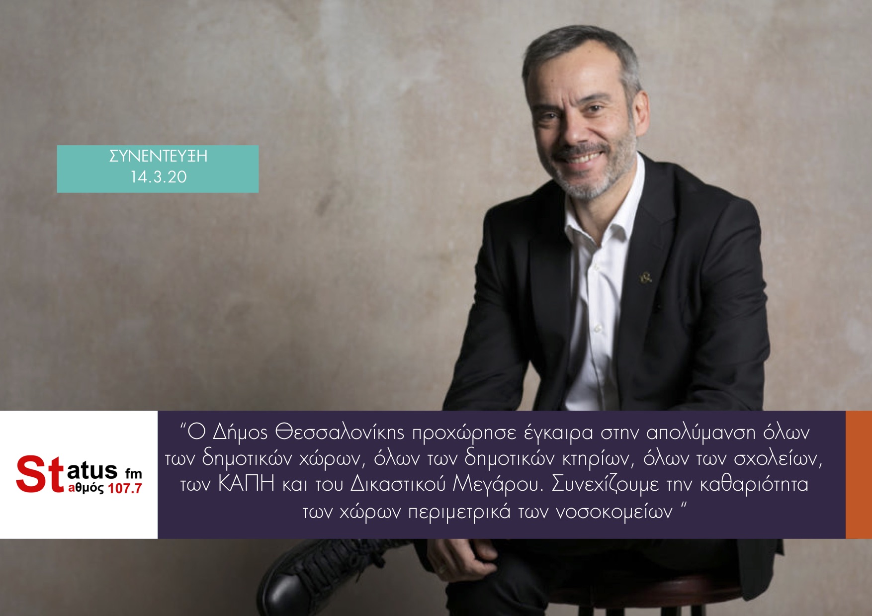 Read more about the article Συνέντευξη στον STATUS FM 107.7