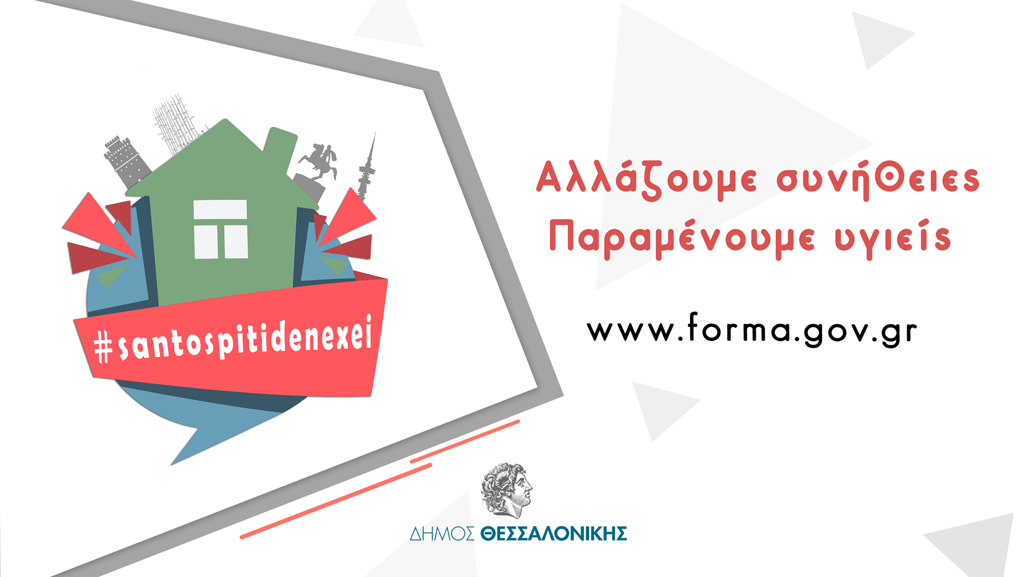 Read more about the article Oδηγίες για την απαγόρευση κυκλοφορίας – www.forma.gov.gr