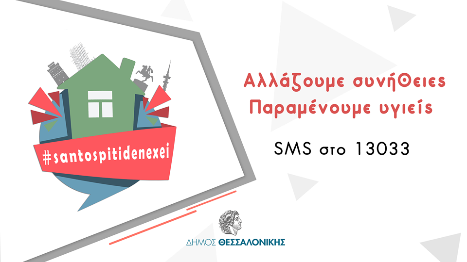 Read more about the article Oδηγίες για την απαγόρευση κυκλοφορίας – sms 13033